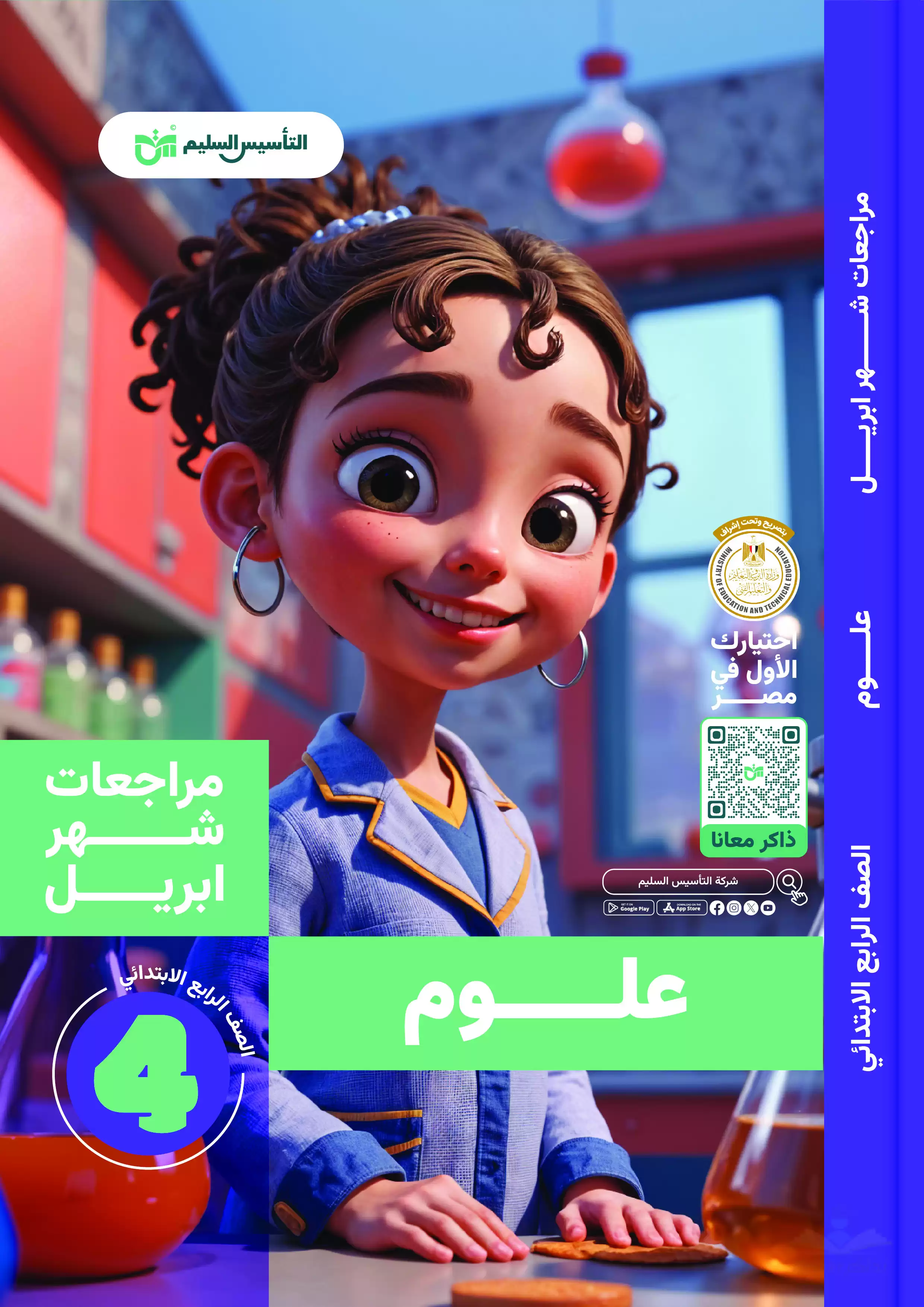 مراجعة كتاب التأسيس السليم في مادة العلوم لرابعة ابتدائي على مقرر شهر أبريل 2025 بصيغة PDF