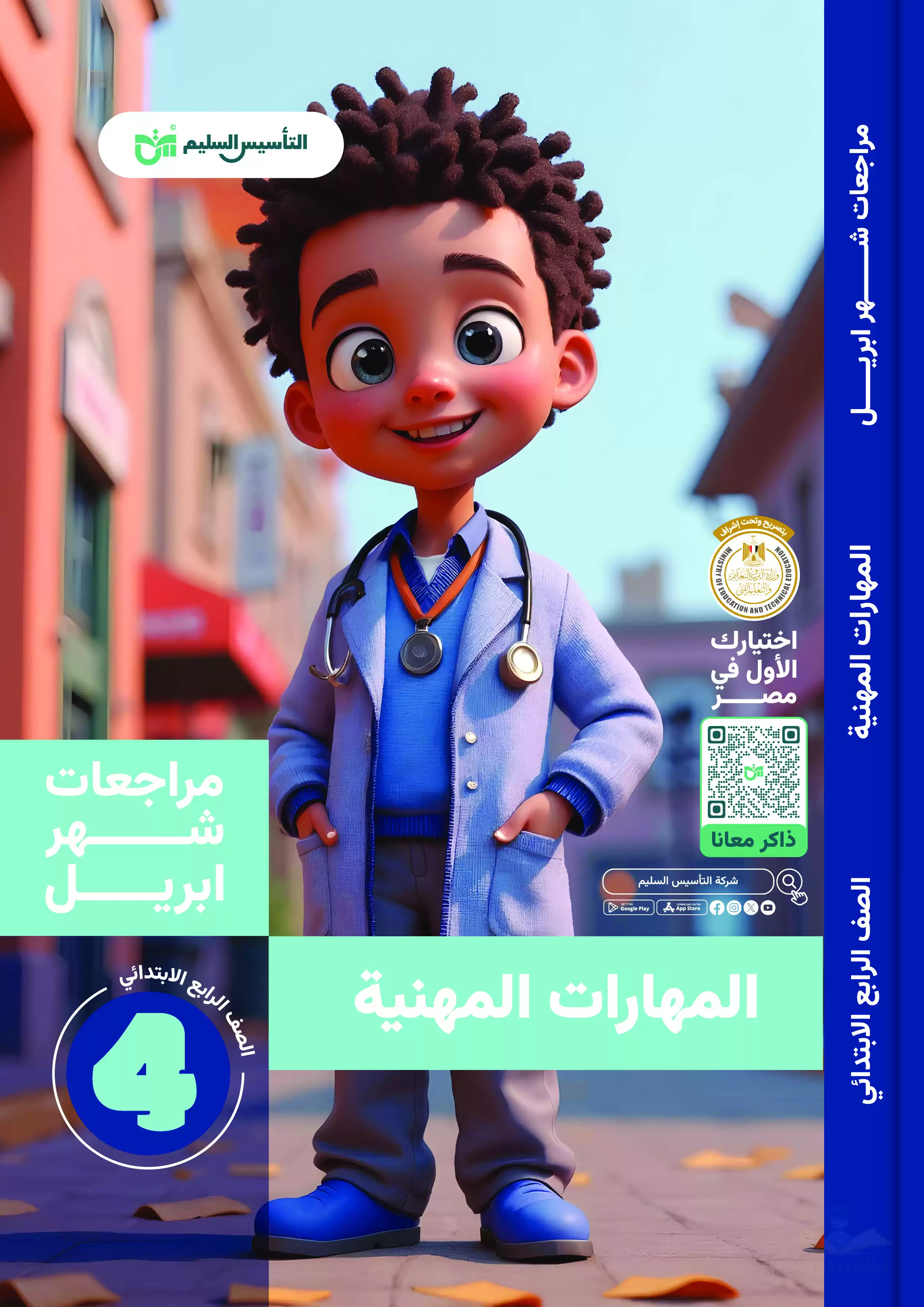 مراجعة كتاب التأسيس السليم في المهارات المهنية لرابعة ابتدائي على مقرر شهر أبريل 2025 بصيغة PDF