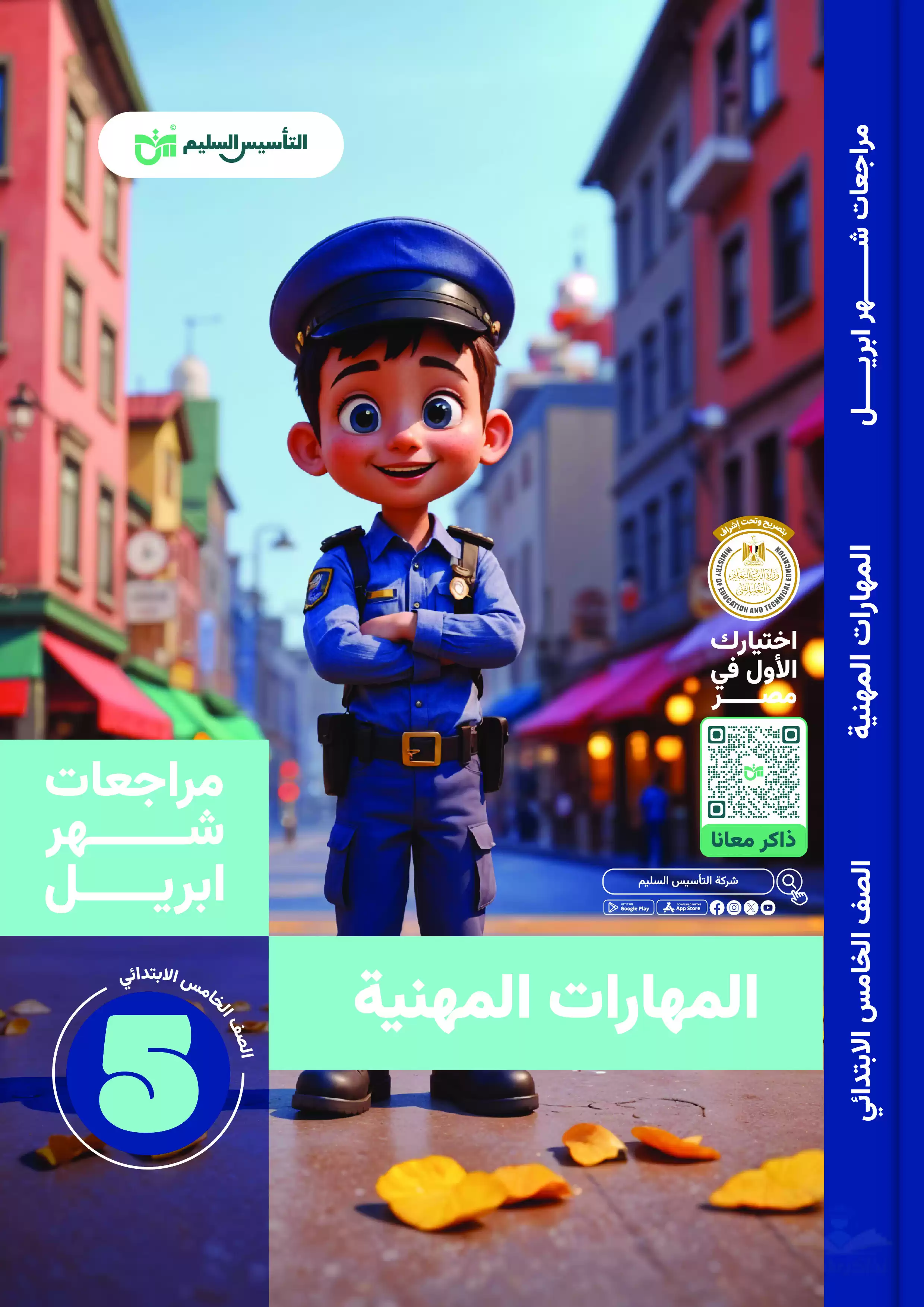 مراجعة المهارات المهنية لخامسة ابتدائي على مقرر شهر أبريل 2025 من كتاب التأسيس السليم بصيغة PDF