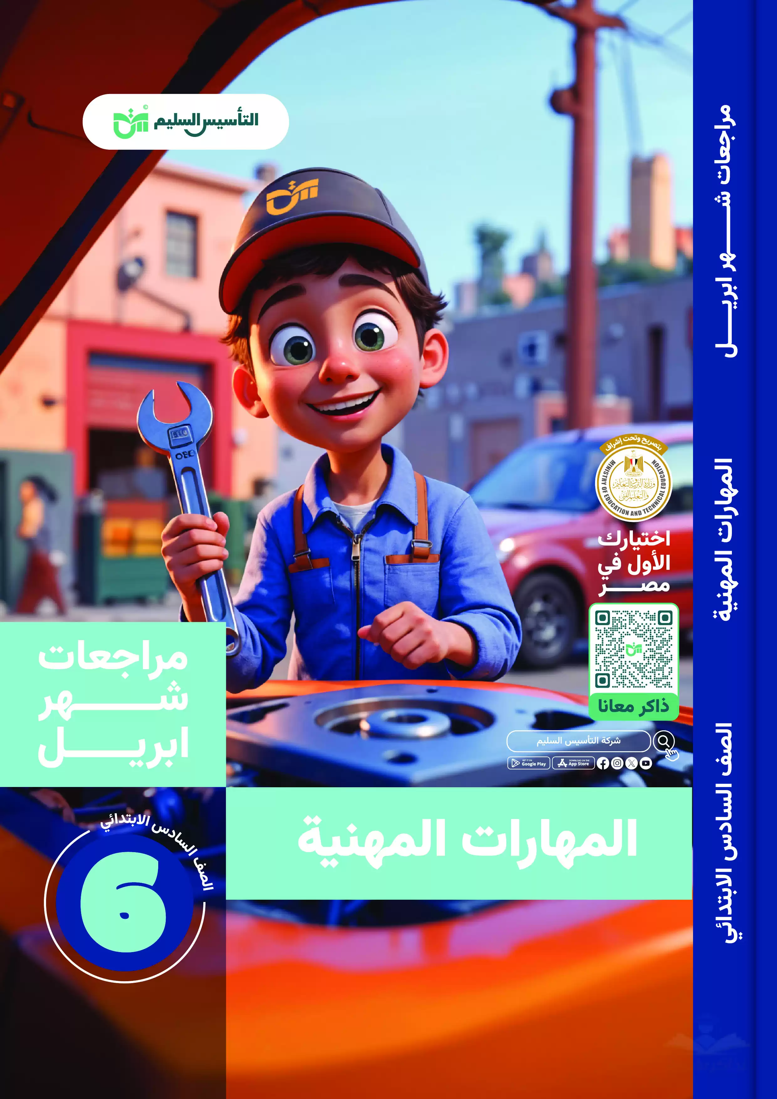 مراجعة المهارات المهنية لسادسة ابتدائي على مقرر شهر أبريل 2025 من كتاب التأسيس السليم بصيغة PDF