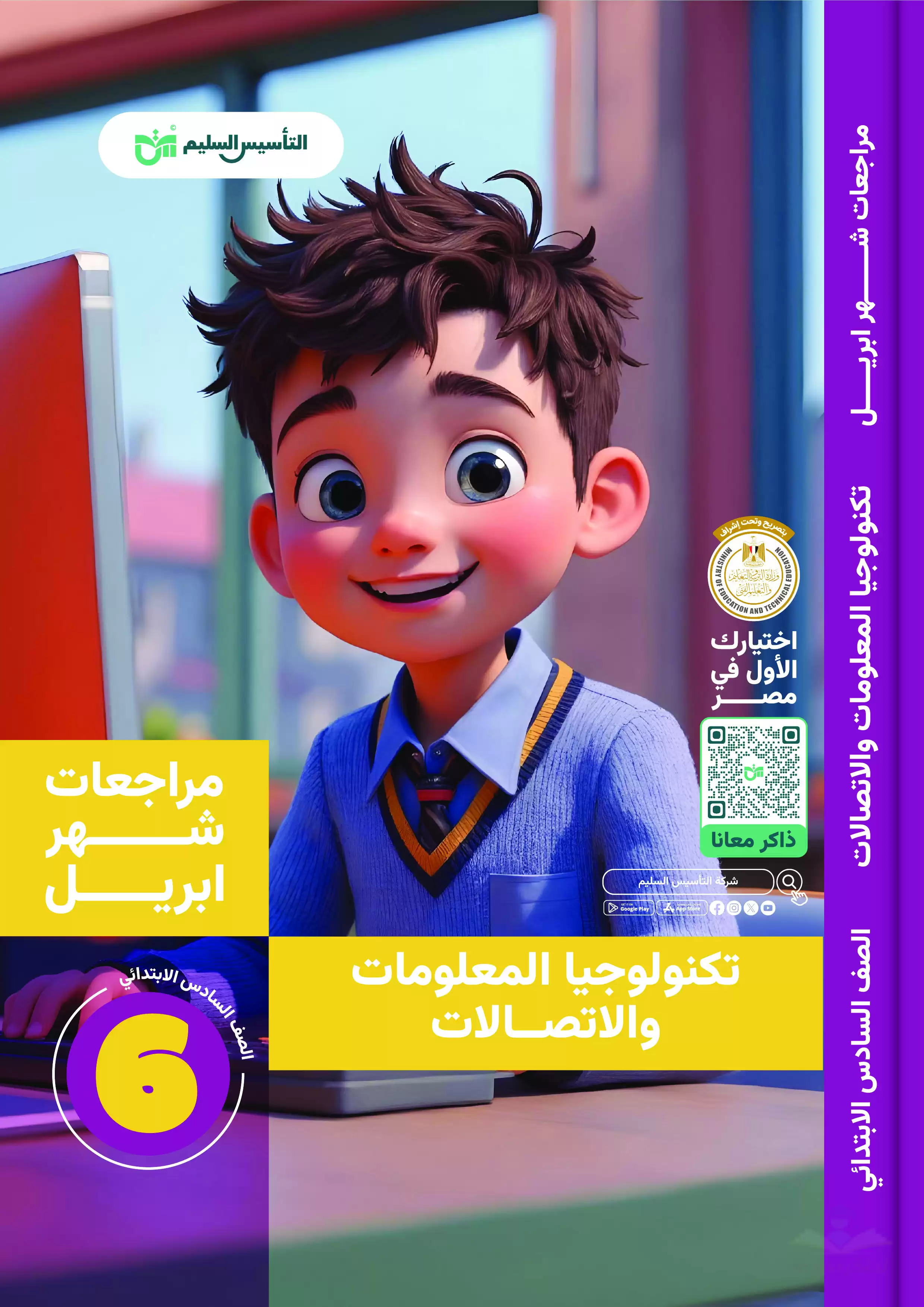 مراجعة تكنولوجيا المعلومات والاتصالات لسادسة ابتدائي على مقرر شهر أبريل 2025 من كتاب التأسيس السليم بصيغة PDF