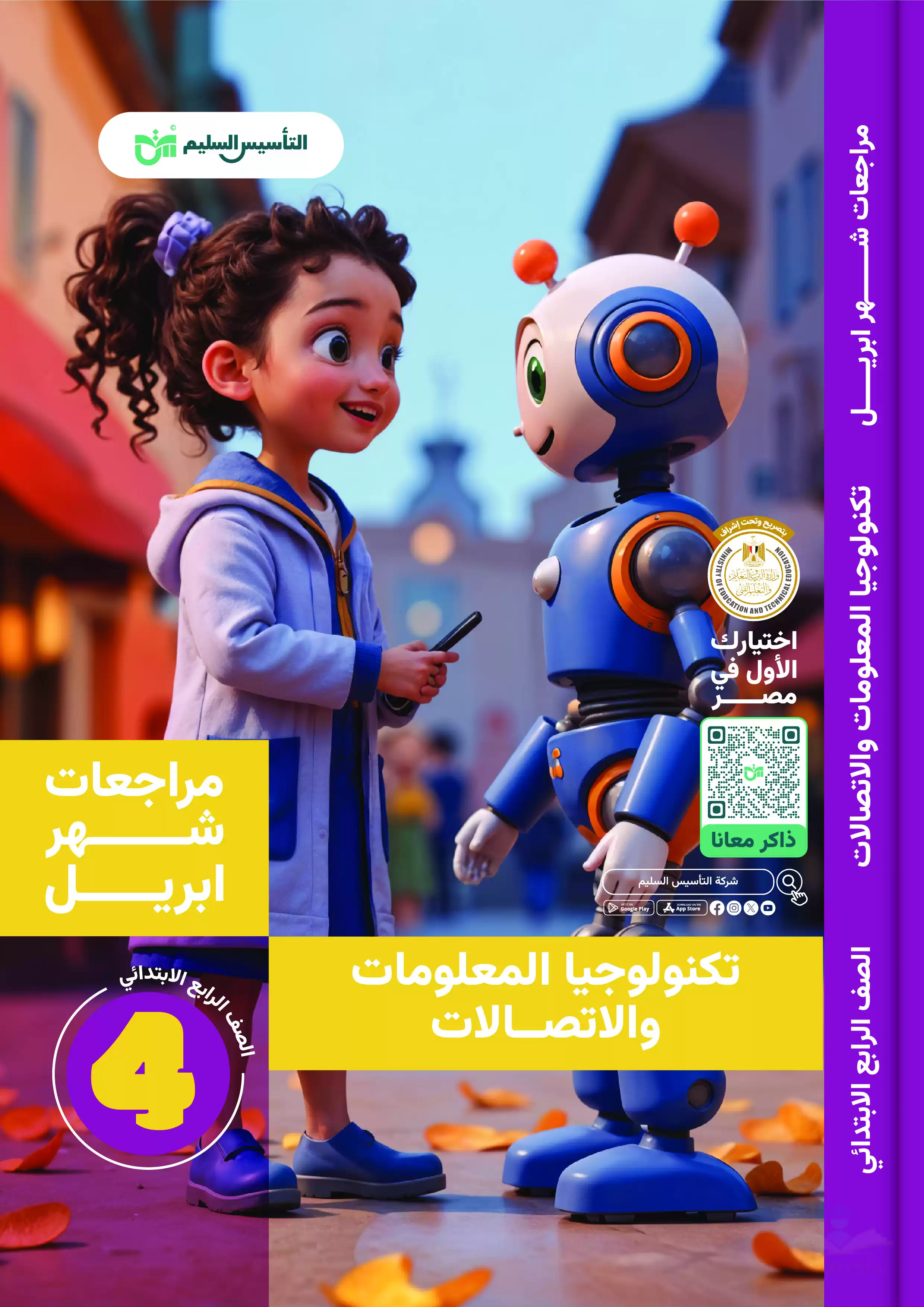مراجعة التأسيس السليم في تكنولوجيا المعلومات والاتصالات لرابعة ابتدائي على مقرر شهر أبريل 2025 بصيغة PDF