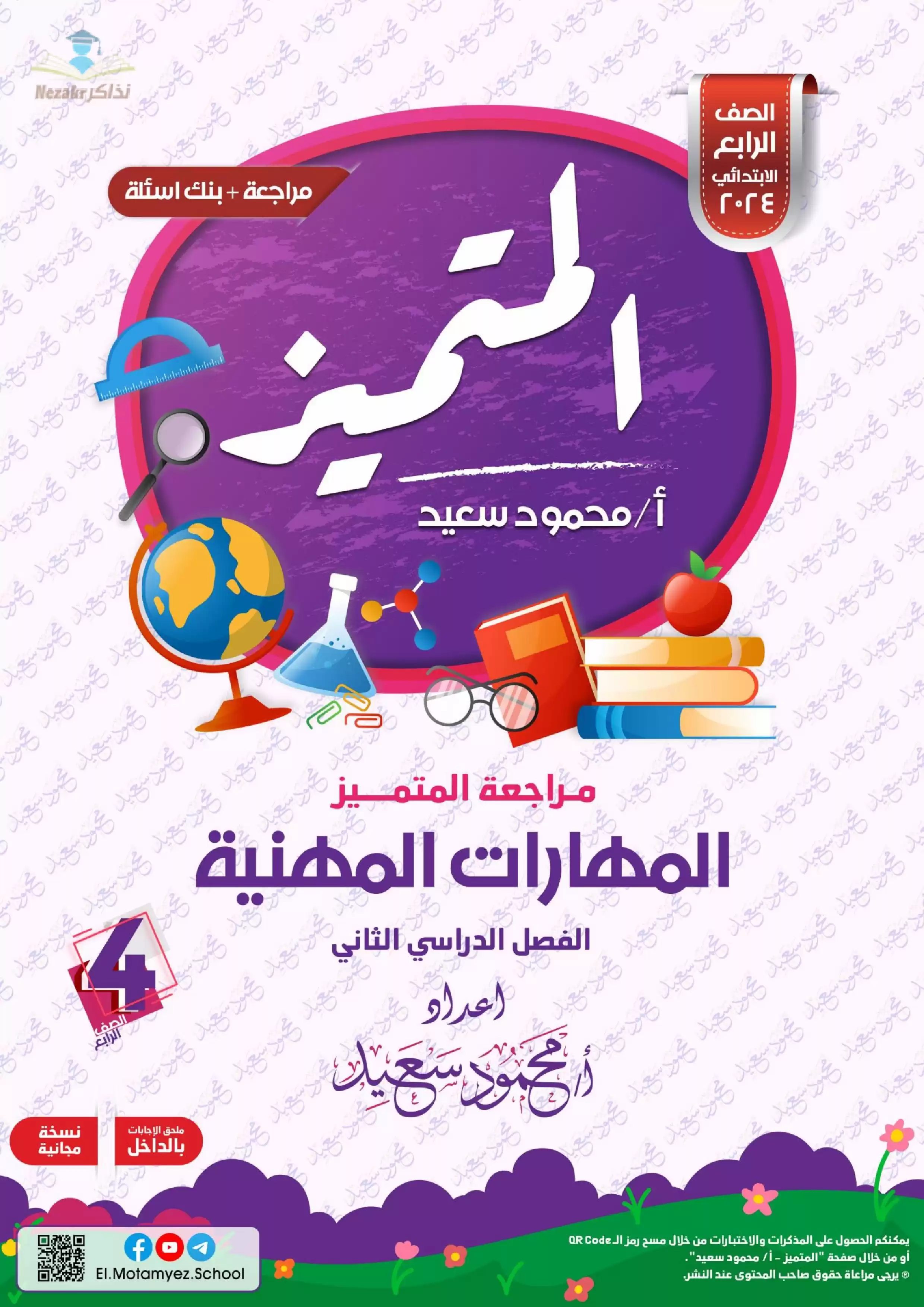  تحميل مراجعة المتميز في مادة المهارات المهنية للصف الرابع الابتدائي الترم الثاني (مراجعة + بنك أسئلة)