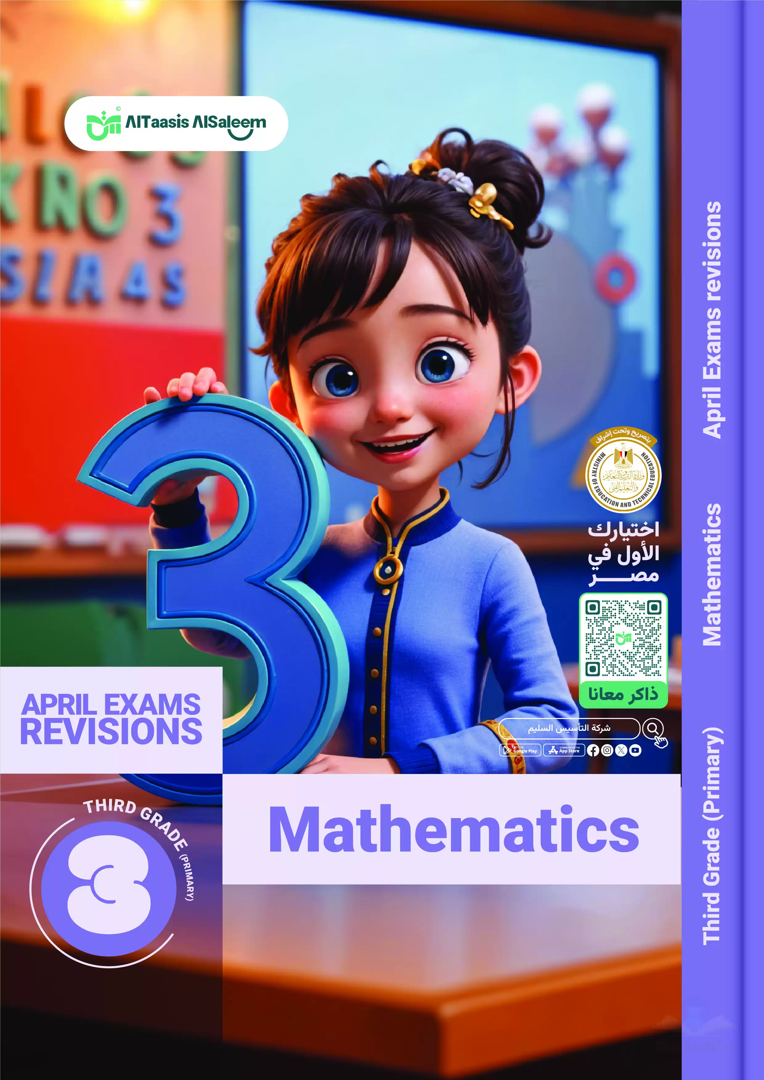 مراجعة التأسيس السليم على منهج شهر أبريل في مادة الماث Math ثالثة ابتدائي 2025 بصيغة PDF