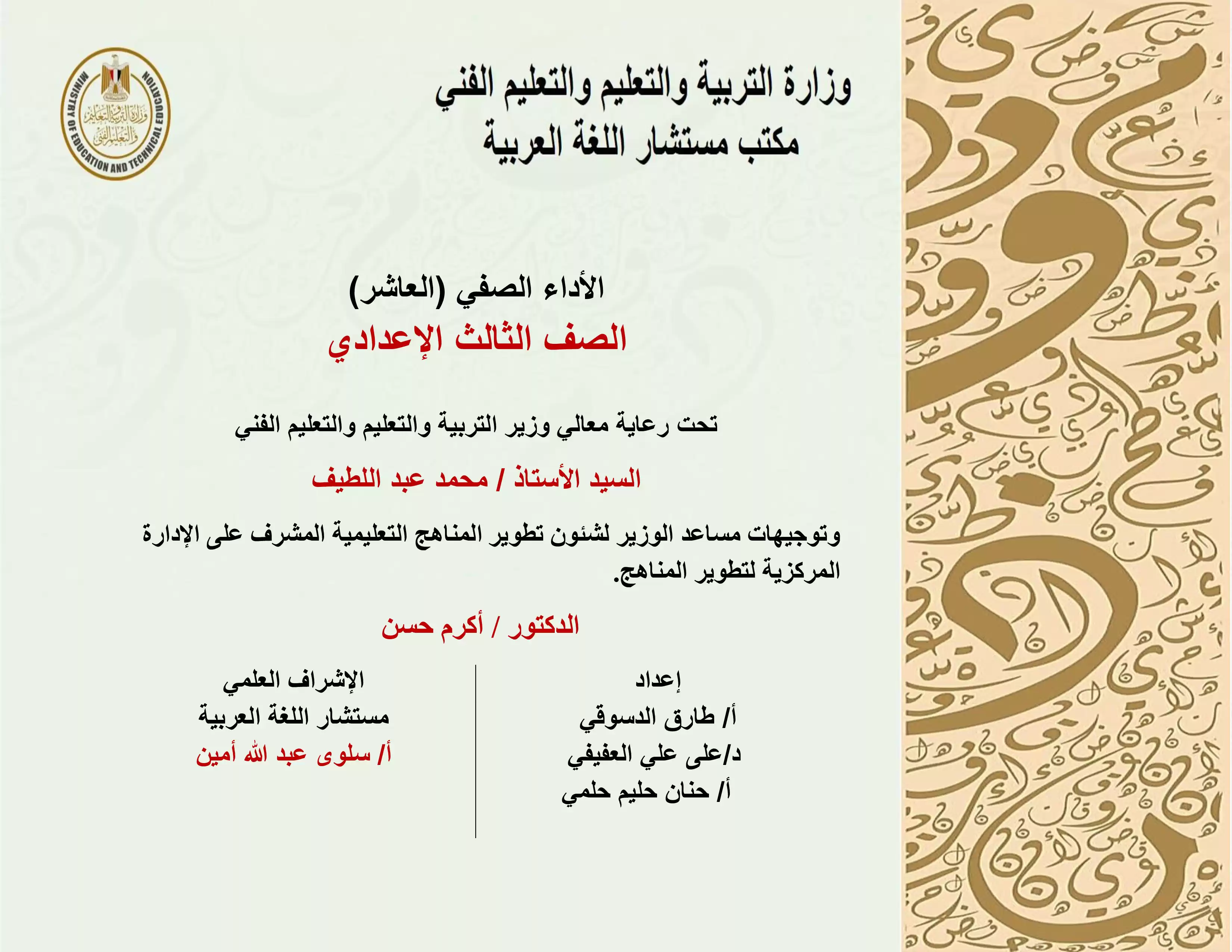 الآداء الصفي في الأسبوع العاشر مادة اللغة العربية ثالثة اعدادي الترم الثاني 2025 بصيغة PDF