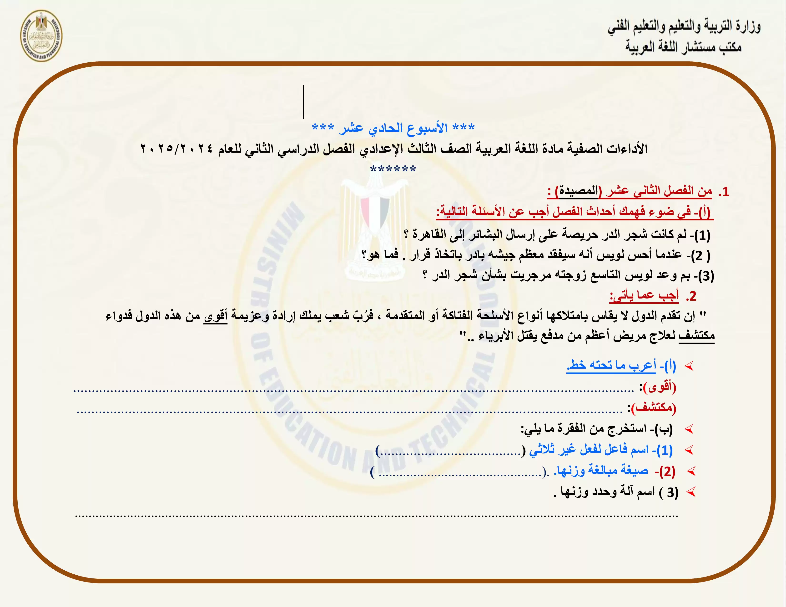 صفحة 2 من الآداء الصفي في الأسبوع الحادي عشر مادة اللغة العربية ثالثة اعدادي الترم الثاني 2025 بصيغة PDF