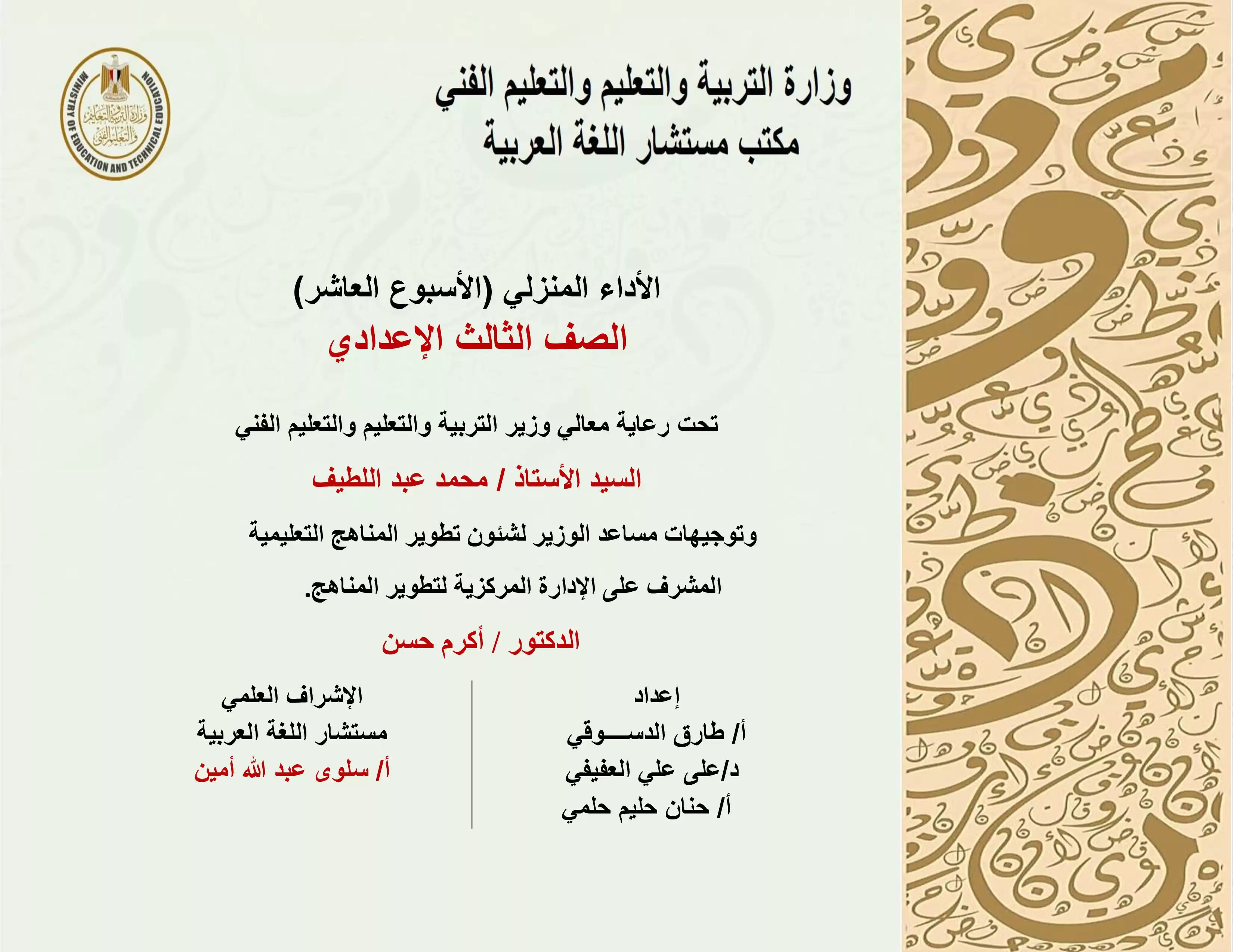 الأداء المنزلي في الأسبوع العاشر مادة اللغة العربية لثالثة اعدادي الترم الثاني 2025 بصيغة PDF