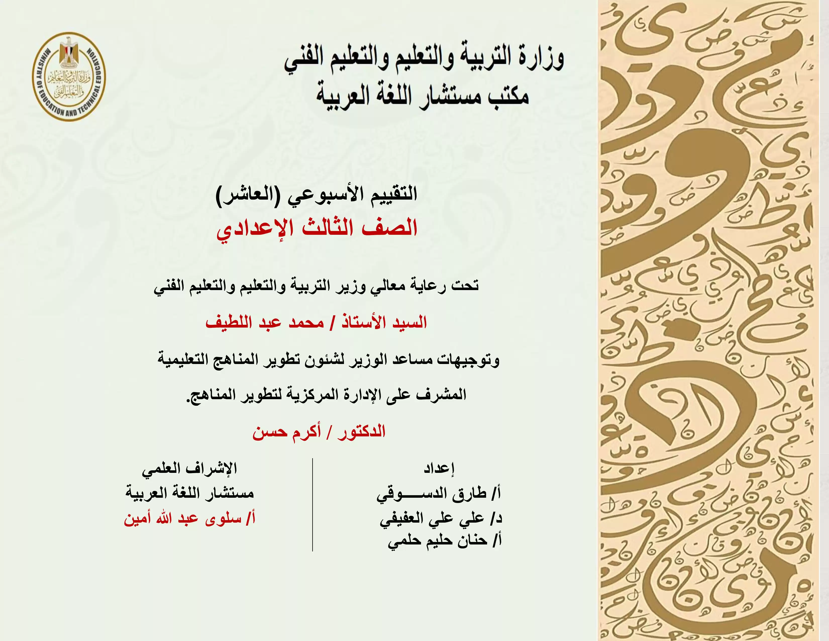 تقييمات الأسبوع العاشر في مادة اللغة العربية للصف الثالث الإعدادي الترم الثاني 2025 بصيغة PDF