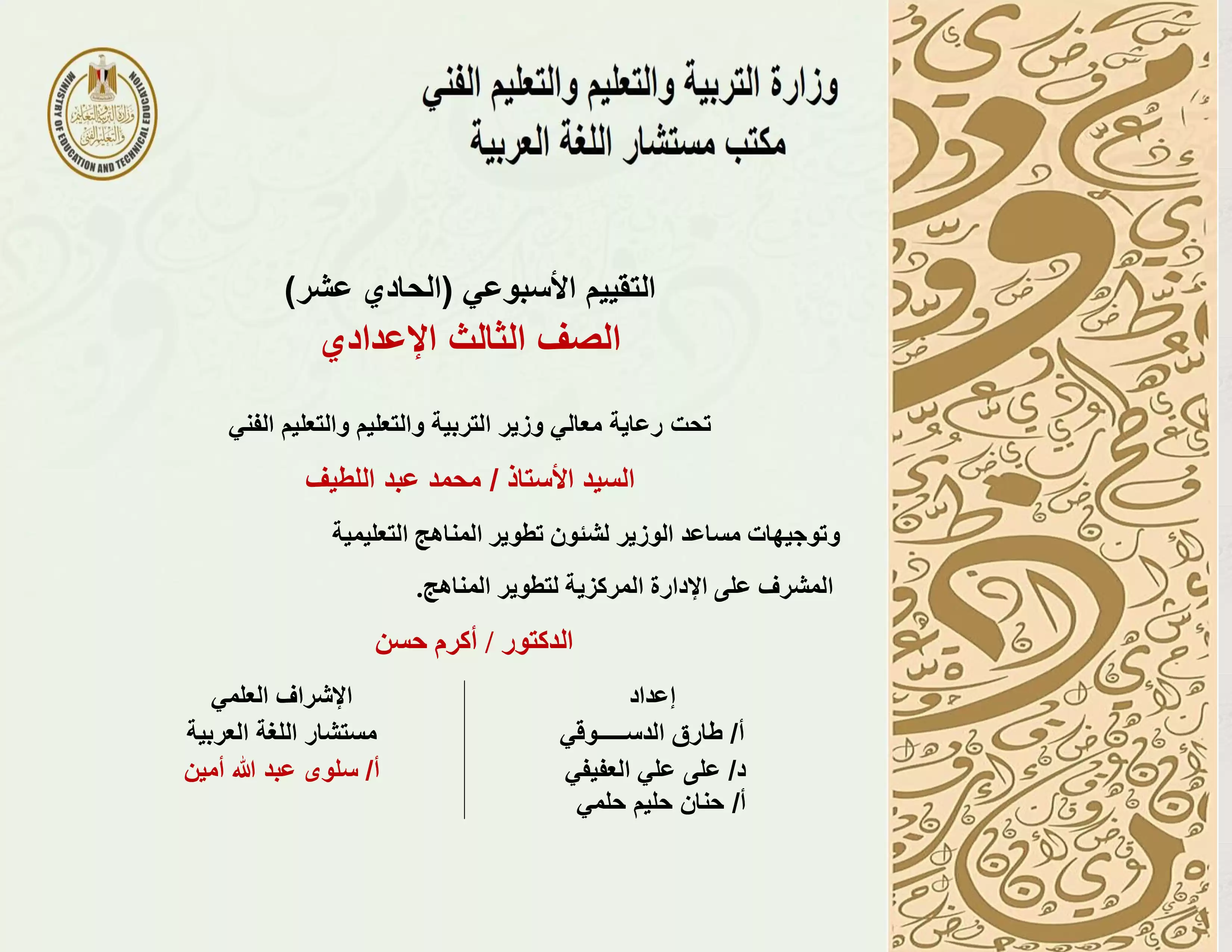 تقييمات الأسبوع الحادي عشر في مادة اللغة العربية للصف الثالث الإعدادي الترم الثاني 2025 بصيغة PDF