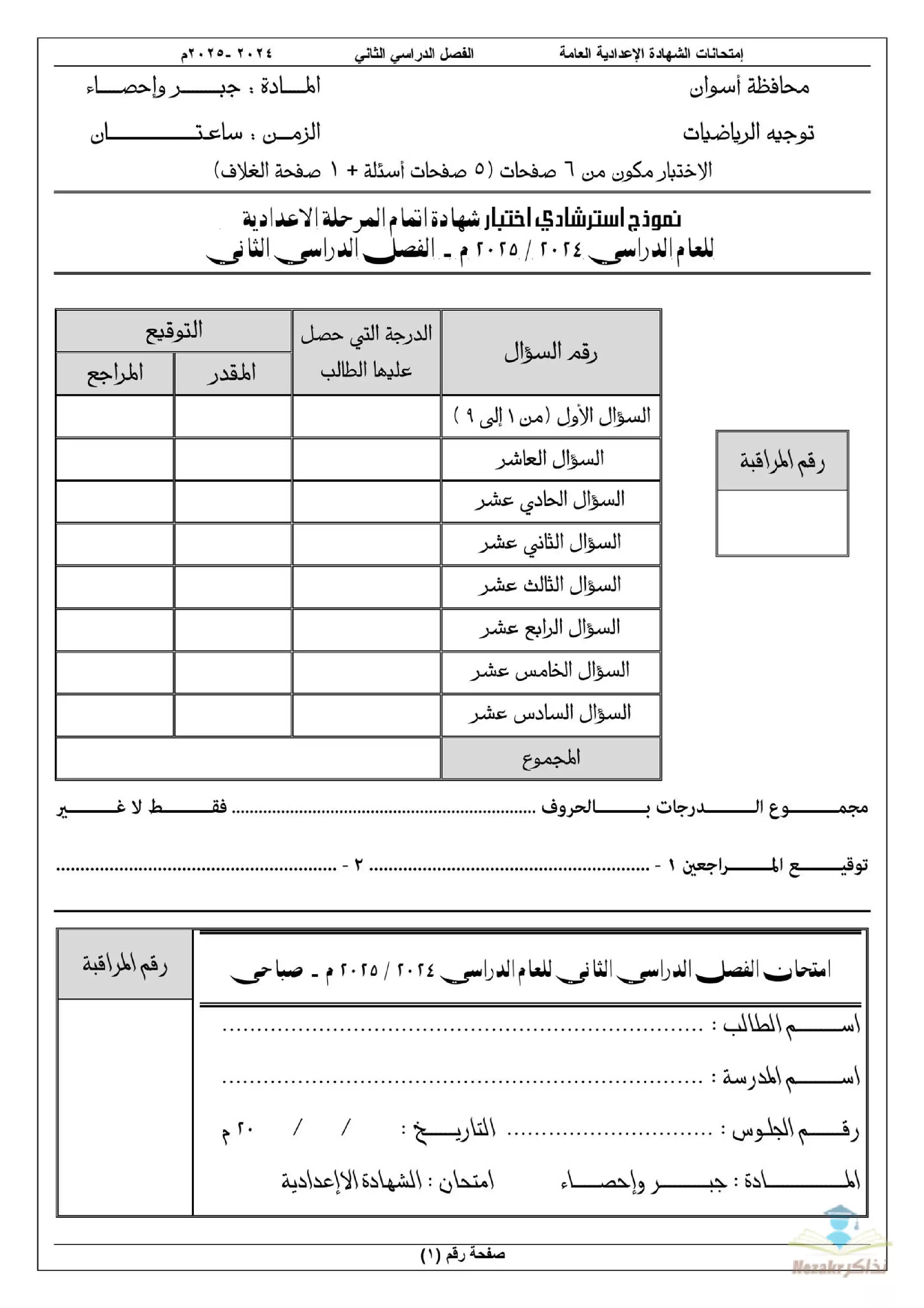 امتحانات بوكليت الجبر الاسترشادية للصف الثالث الاعدادي بمحافظة أسوان الترم الثاني 2025 بصيغة PDF