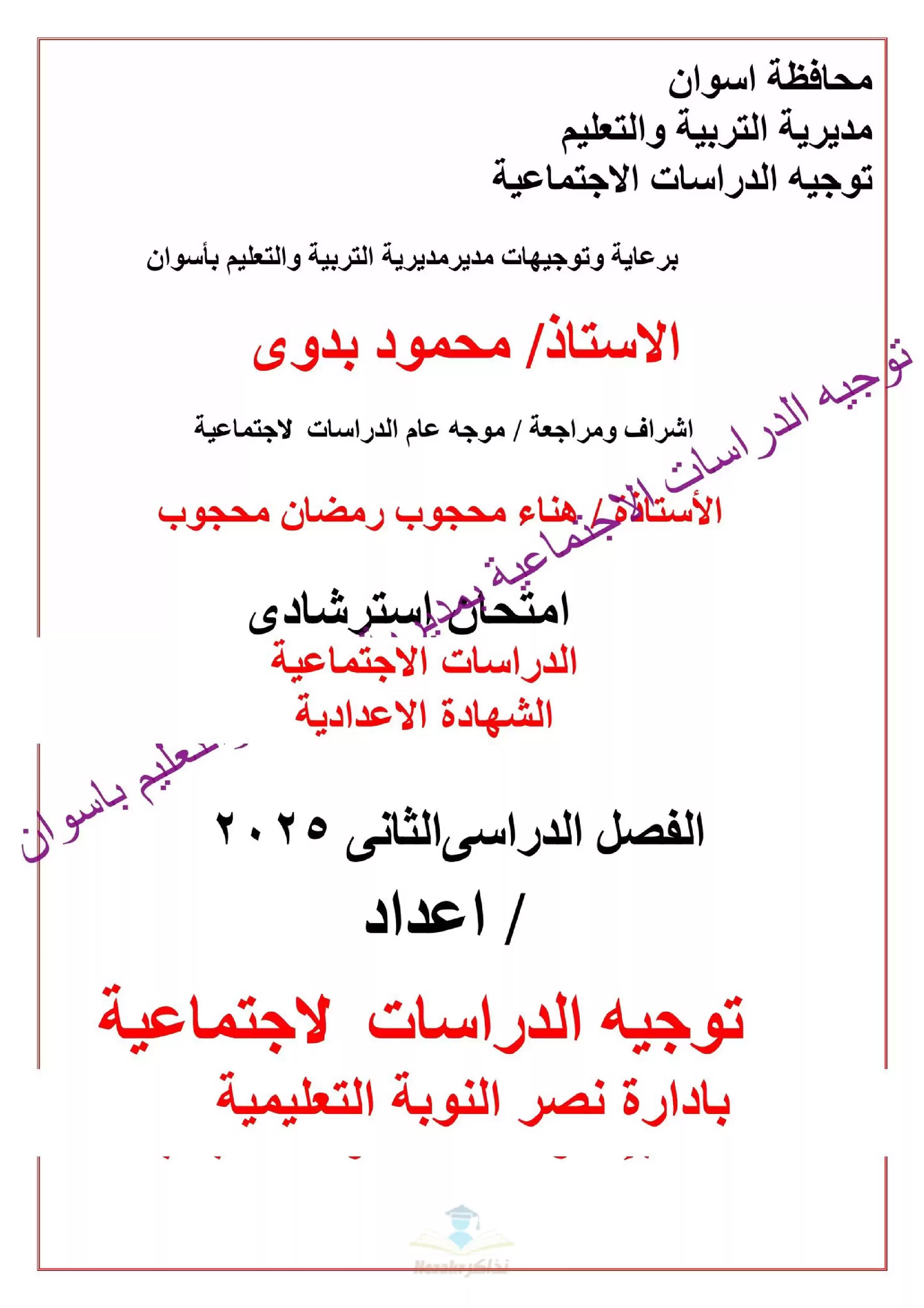 امتحانات بوكليت الدراسات الاسترشادية لثالثة اعدادي بمحافظة أسوان الترم الثاني 2025 بصيغة PDF