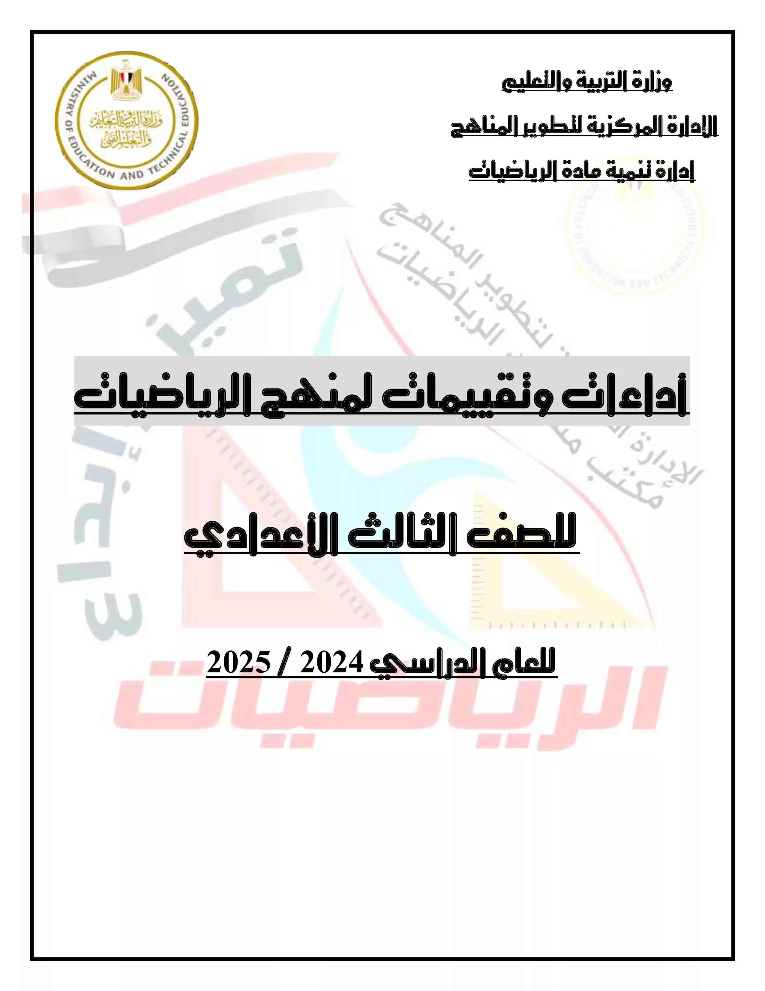 الآداء الصفي في الأسبوع العاشر مادة الماث Math للصف الثالث الإعدادي الترم الثاني 2025 بصيغة PDF