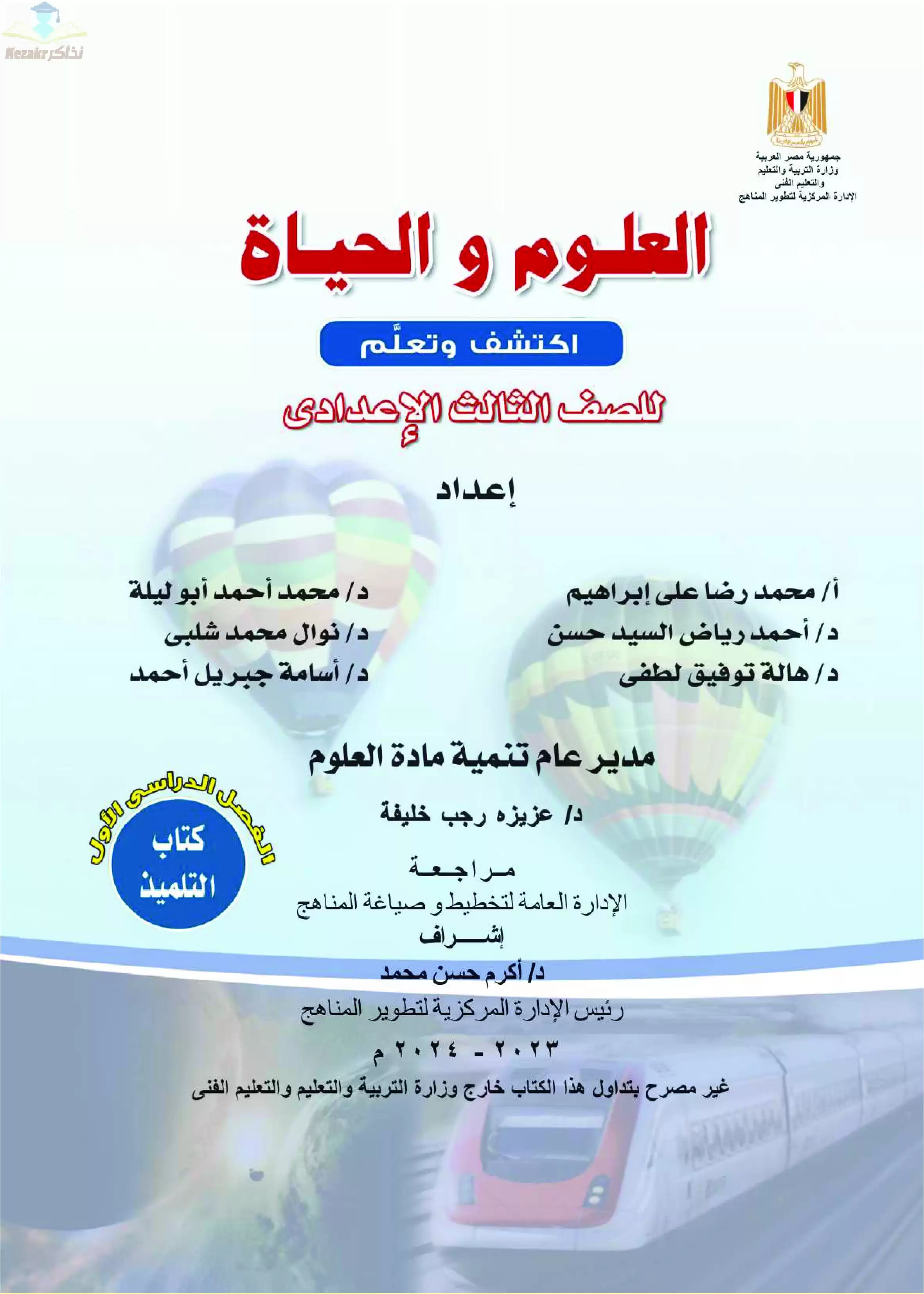 تحميل كتاب الوزارة فى العلوم للصف الثالث الاعدادى 2024 بصيغة PDF