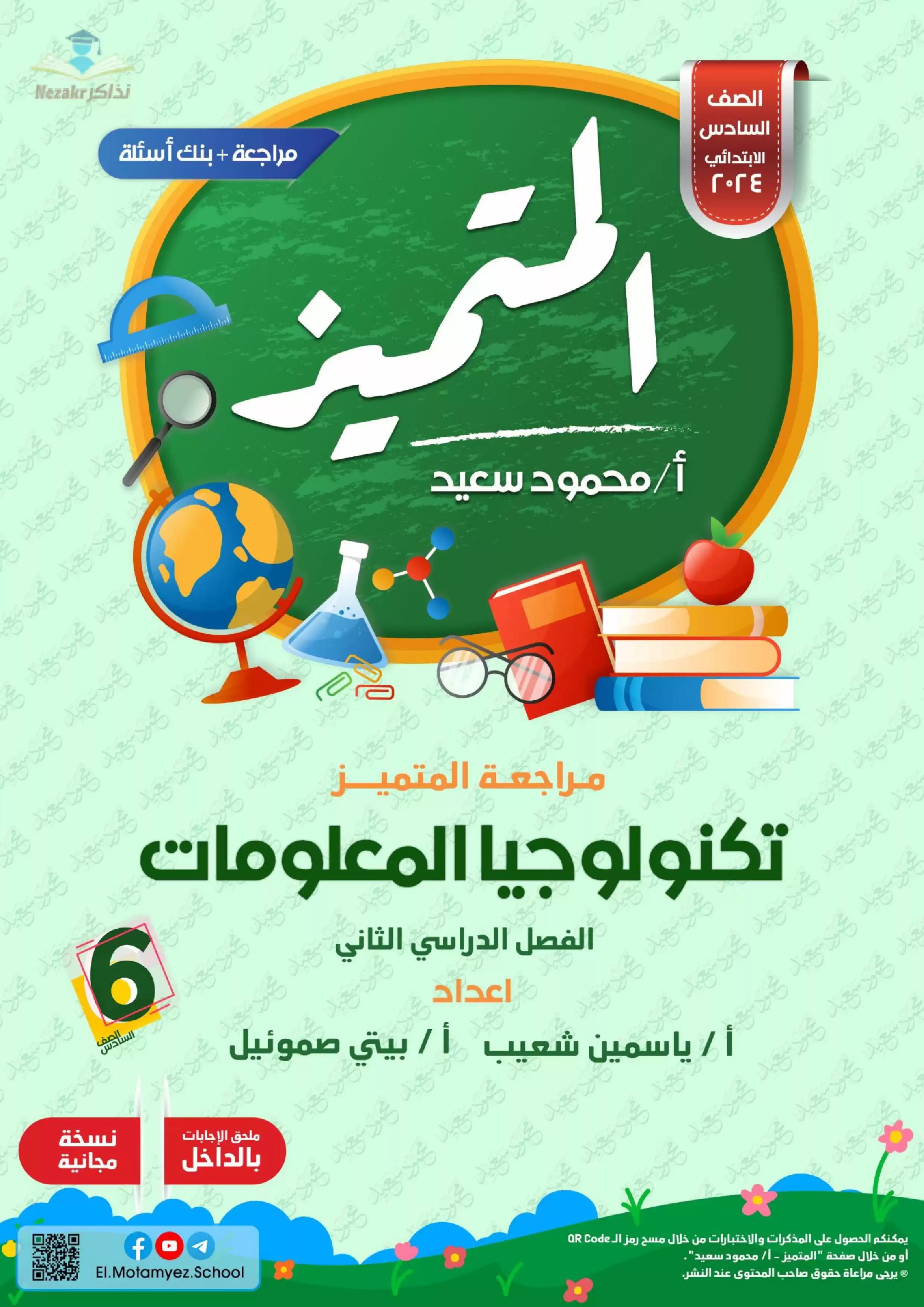 تحميل مراجعة وبنك أسئلة المتميز في مادة تكنولوجيا المعلومات للصف السادس الابتدائي الترم الثاني