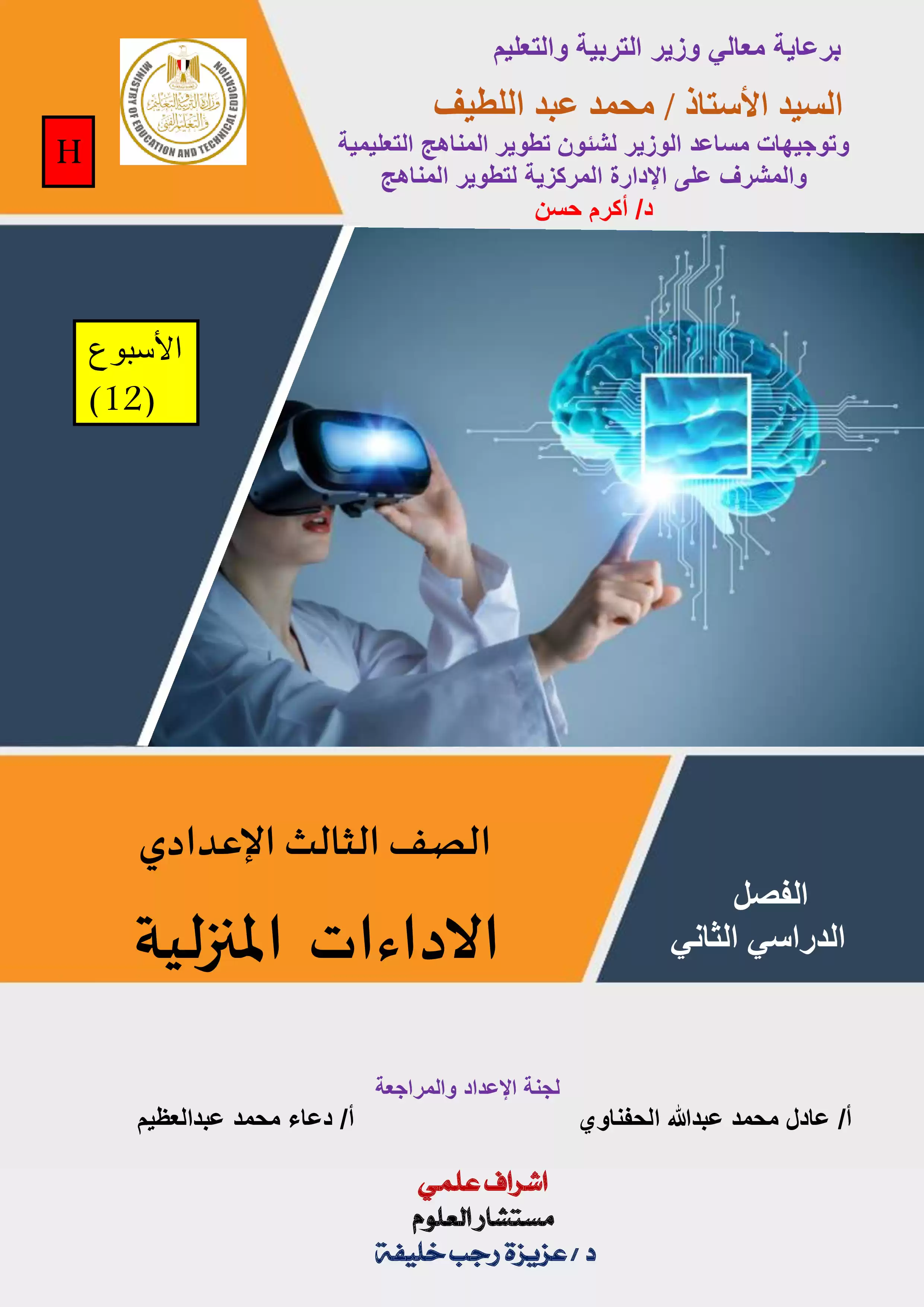 الواجب المنزلي في الأسبوع الثاني عشر مادة العلوم للصف الثالث الاعدادي الترم الثاني 2025 بصيغة PDF