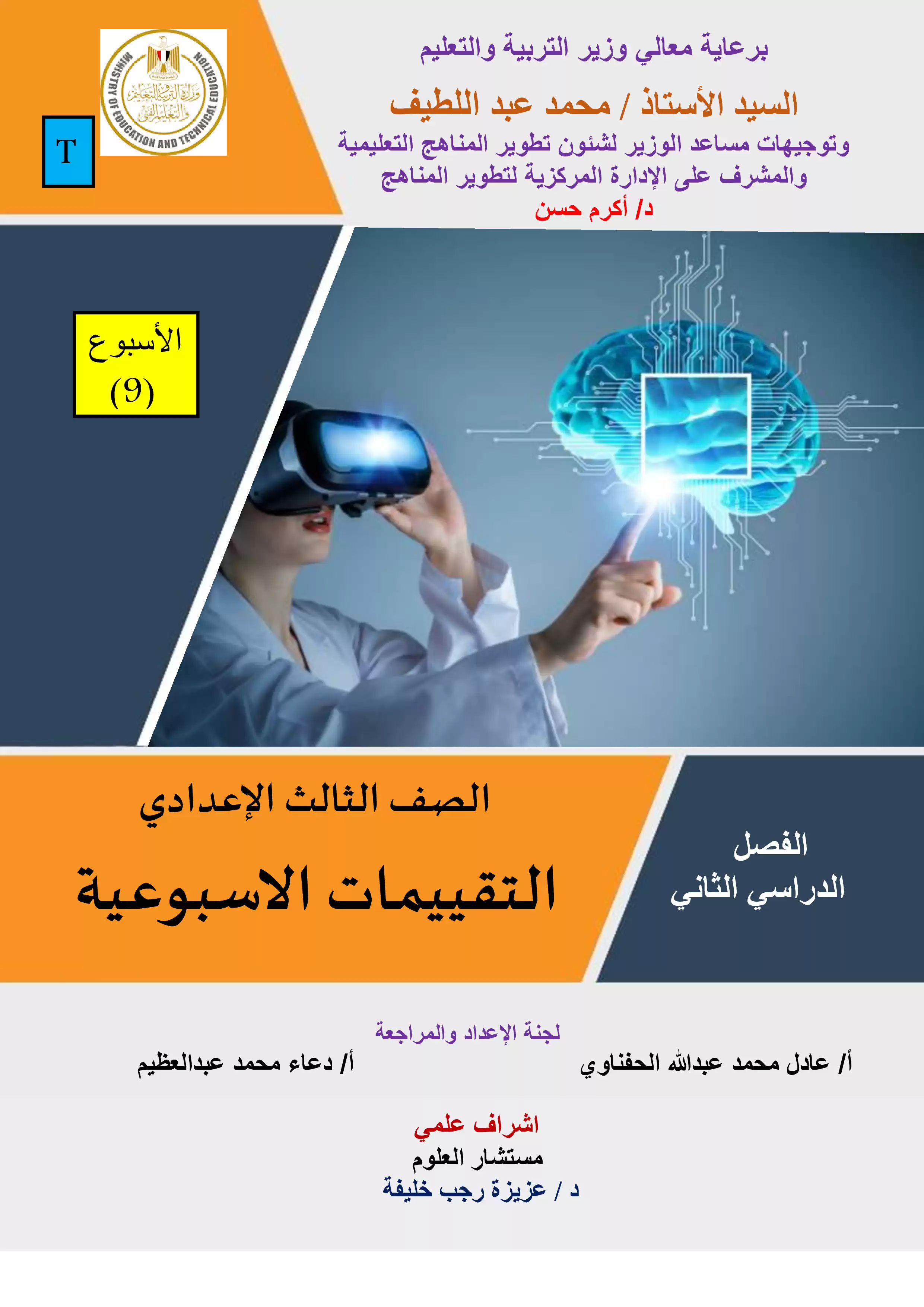 تقييمات الأسبوع التاسع في مادة العلوم للصف الثالث الإعدادي الترم الثاني 2025 بصيغة PDF