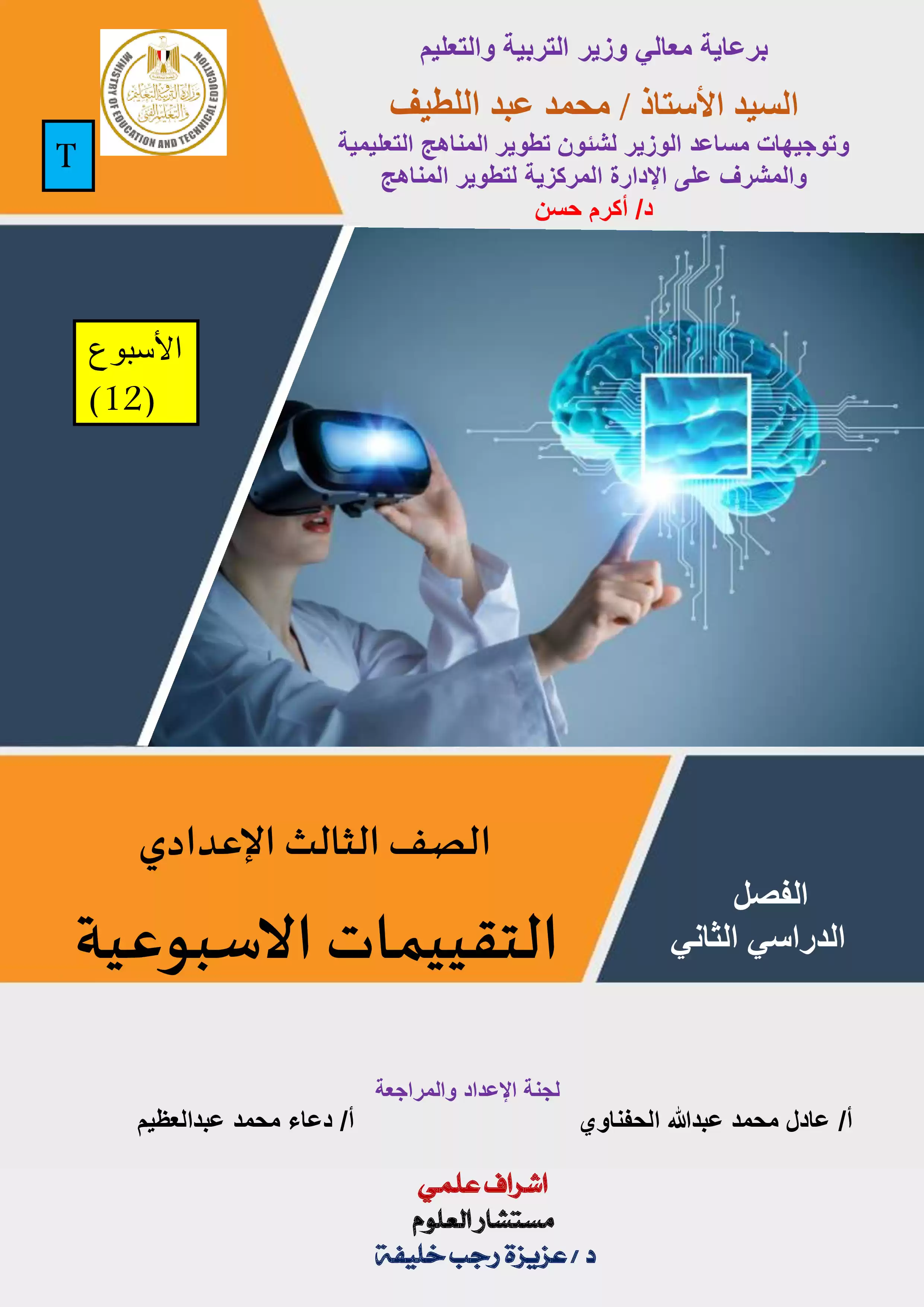 تقييمات الأسبوع الثاني عشر في مادة العلوم للصف الثالث الإعدادي الترم الثاني 2025 بصيغة PDF