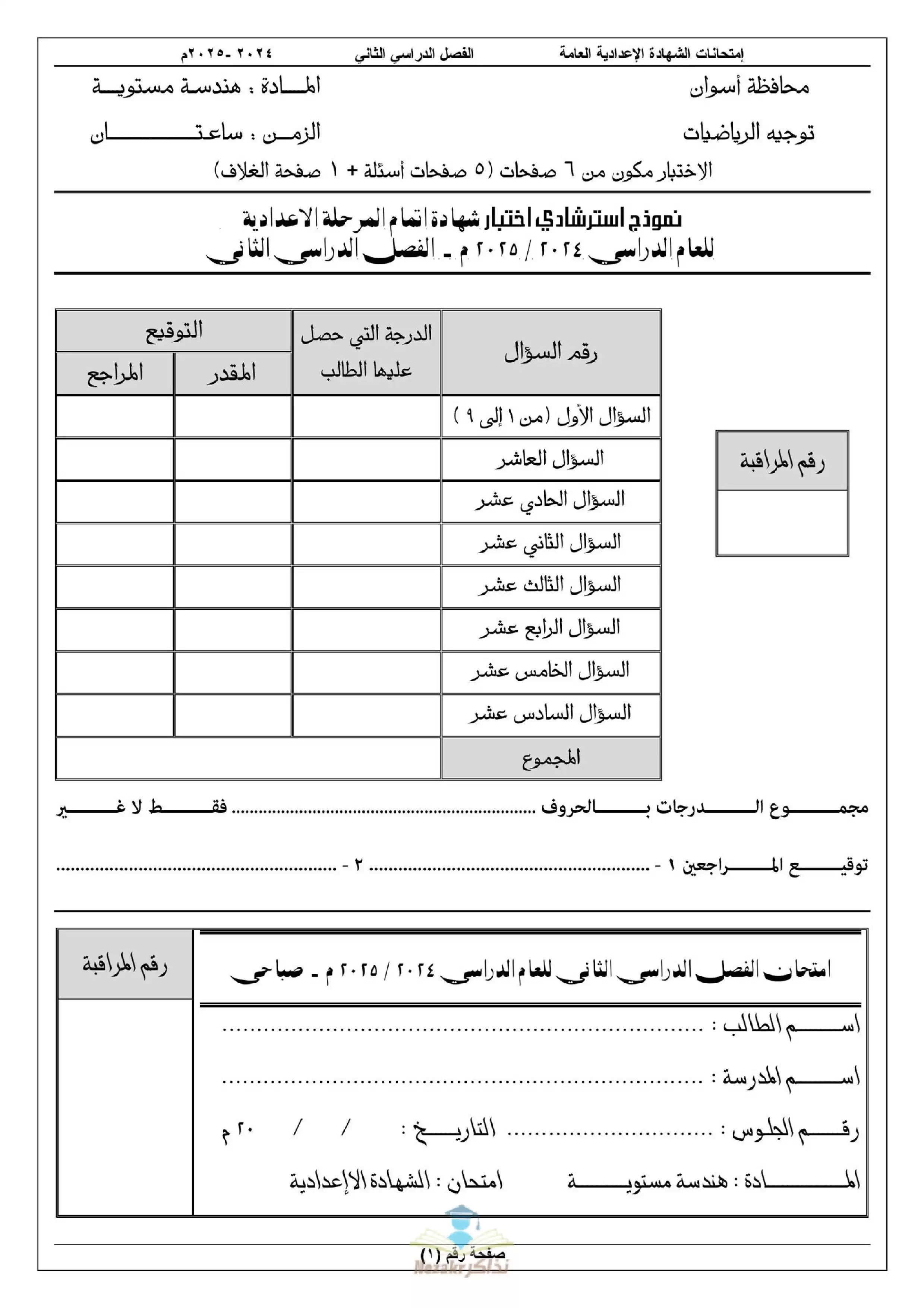 امتحانات بوكليت استرشادية في مادة الهندسة للصف الثالث الاعدادي بمحافظة أسوان الترم الثاني 2025 بصيغة PDF