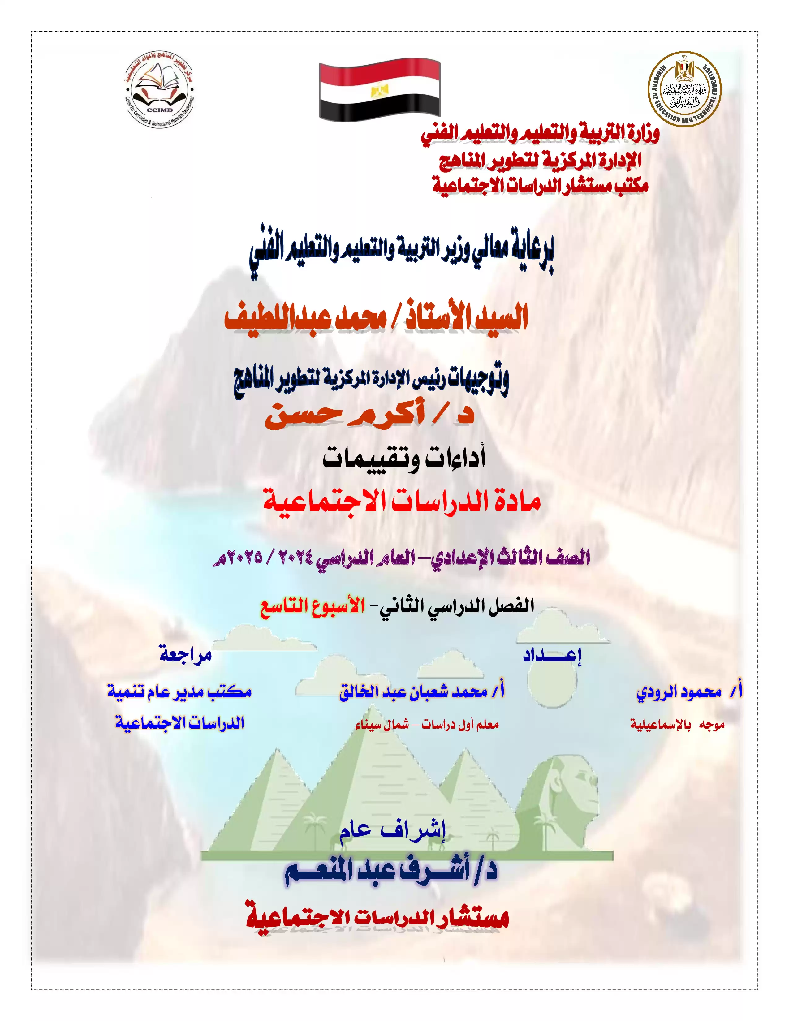 تقييمات وآداءات الأسبوع التاسع في مادة الدراسات الاجتماعية لثالثة اعدادي الترم الثاني 2025 بصيغة PDF