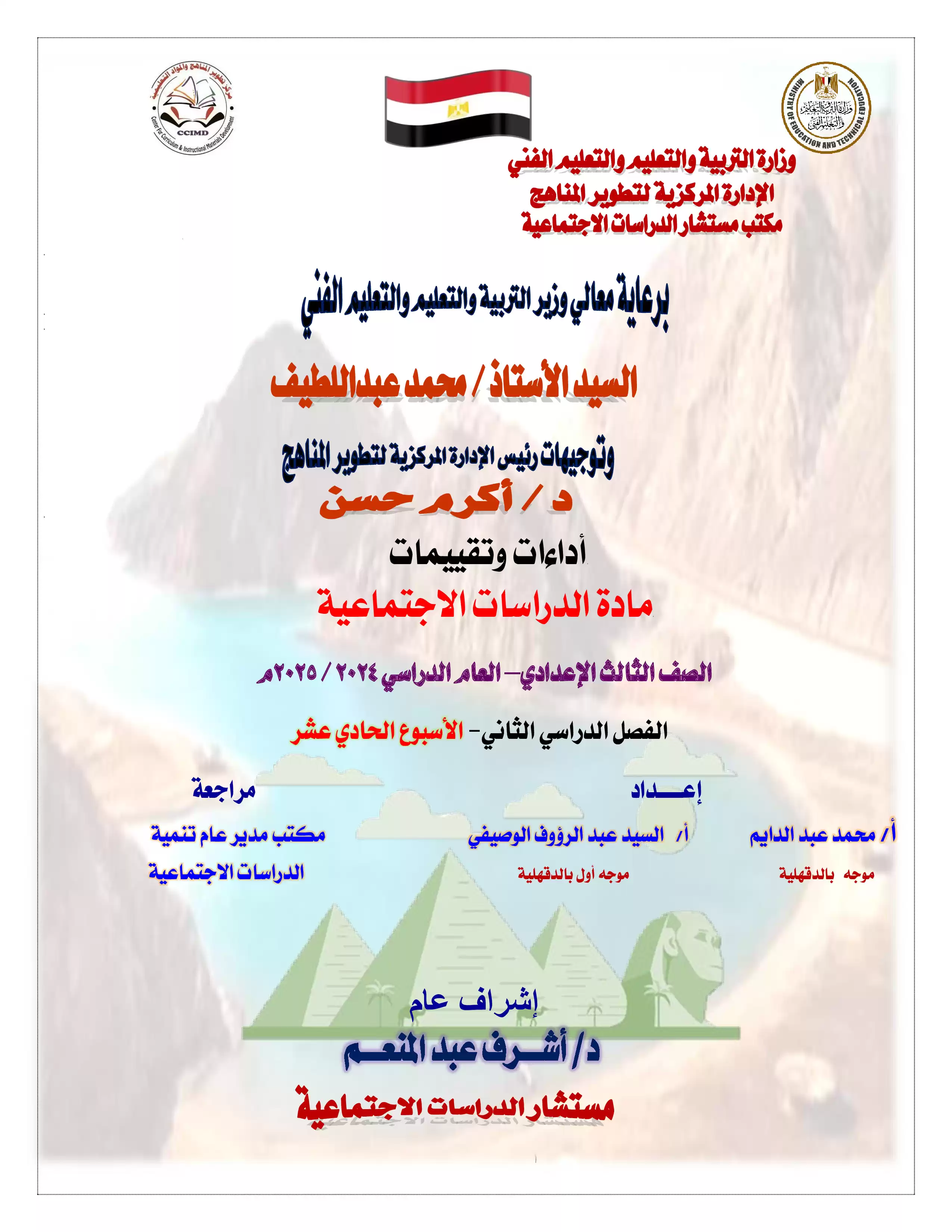 تقييمات وآداءات الأسبوع الحادي عشر في مادة الدراسات الاجتماعية لثالثة اعدادي الترم الثاني 2025 بصيغة PDF