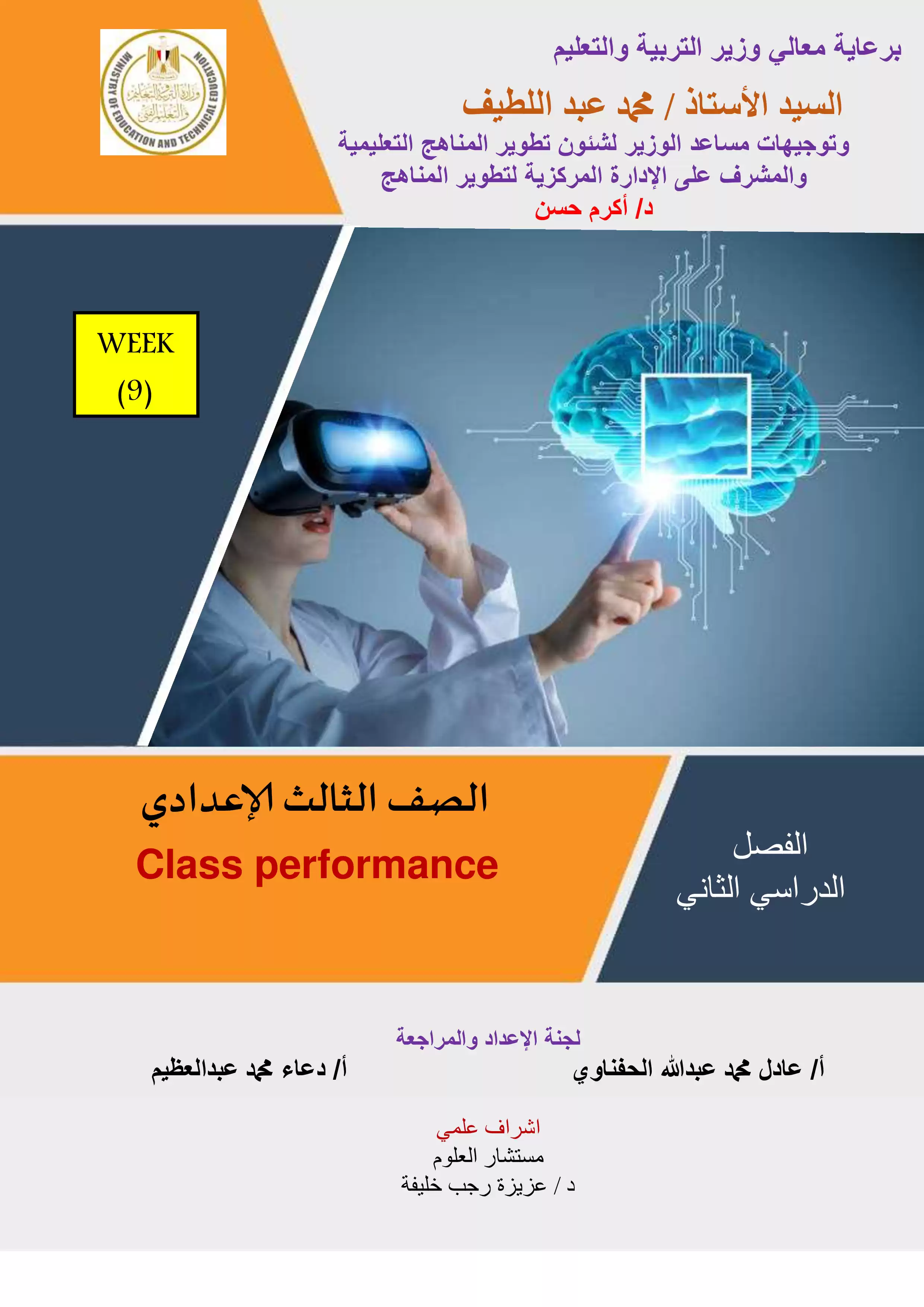 الآداء الصفي في الأسبوع التاسع مادة الساينس Science للصف الثالث الإعدادي الترم الثاني 2025 بصيغة PDF