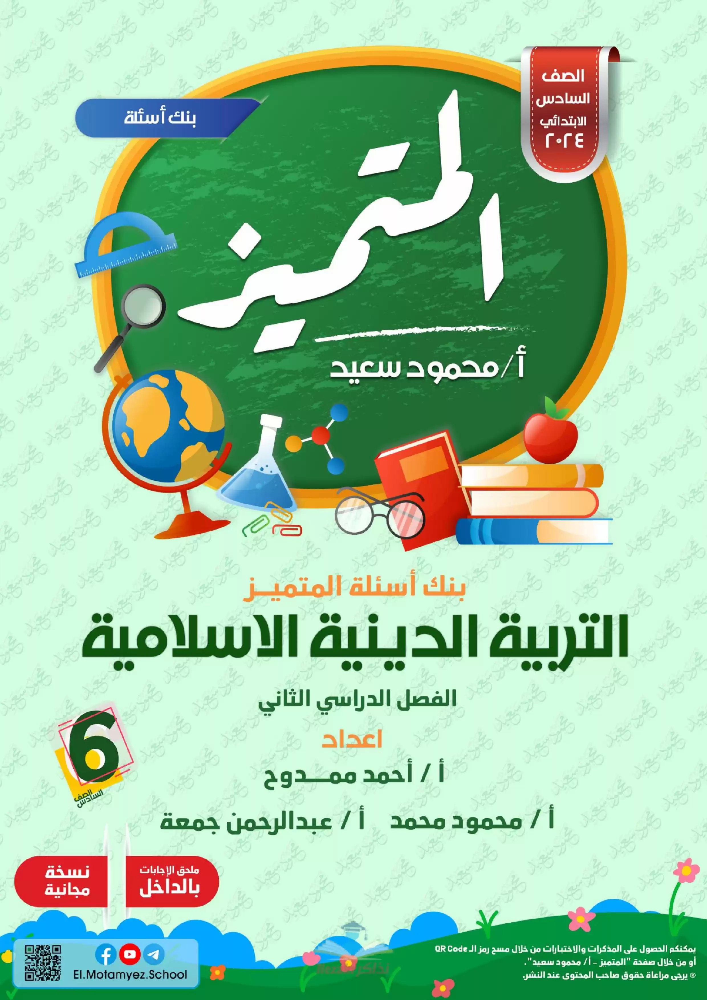 تحميل مراجعة وبنك أسئلة المتميز في مادة التربية الدينية الاسلامية للصف السادس الابتدائي الترم الثاني بالاجابات النموذجية