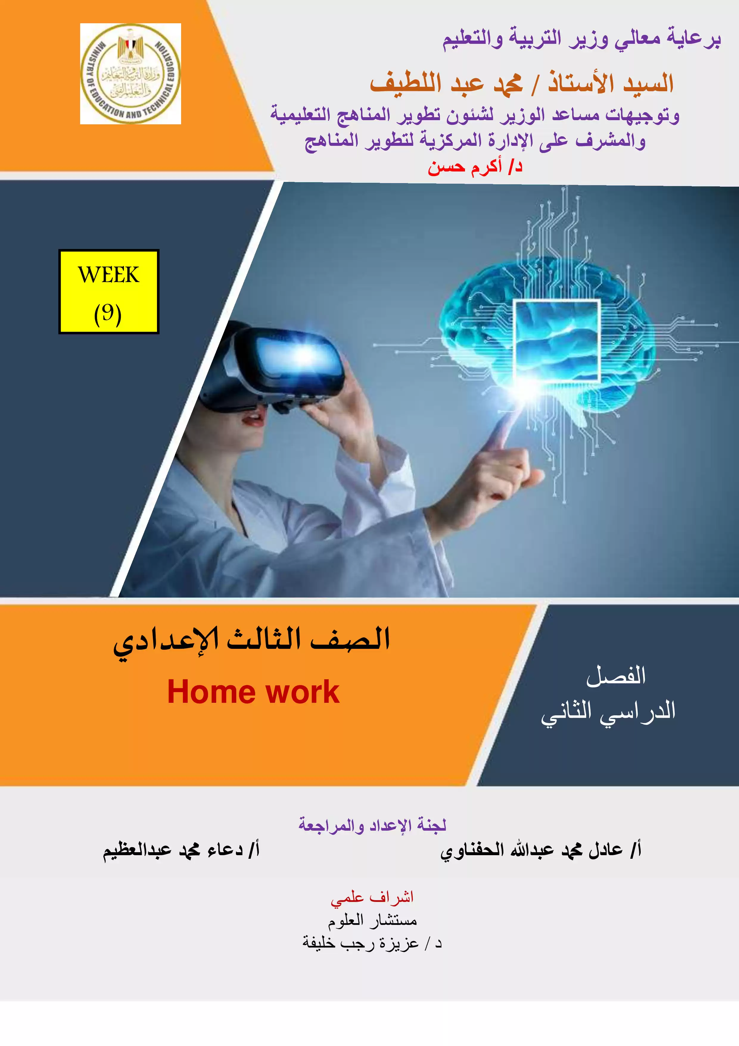 الواجب المنزلي في الأسبوع التاسع مادة الساينس Science للصف الثالث الاعدادي الترم الثاني 2025 بصيغة PDF