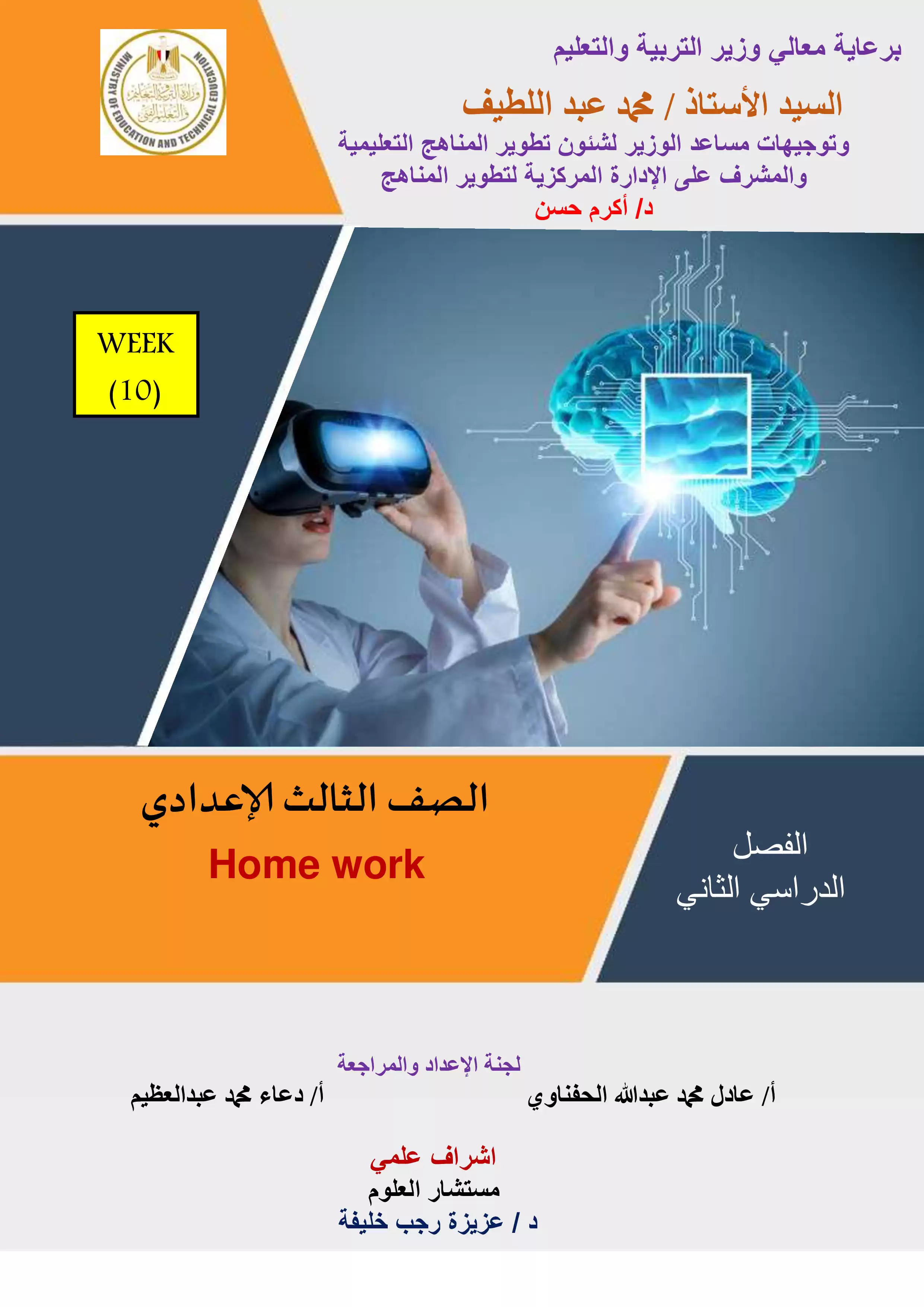 الواجب المنزلي في الأسبوع العاشر مادة الساينس Science للصف الثالث الاعدادي الترم الثاني 2025 بصيغة PDF