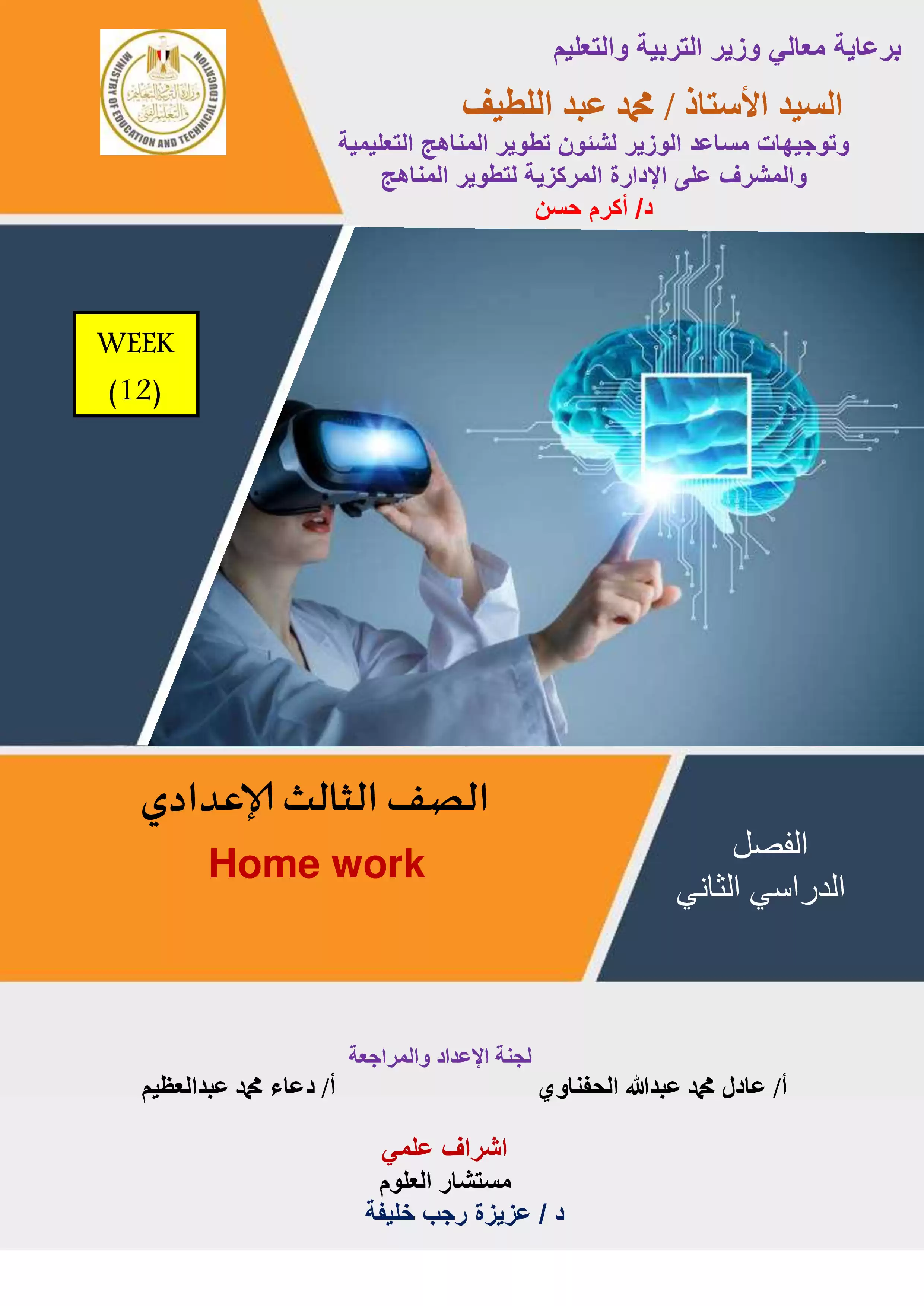 الواجب المنزلي في الأسبوع الثاني عشر مادة الساينس Science للصف الثالث الاعدادي الترم الثاني 2025 بصيغة PDF