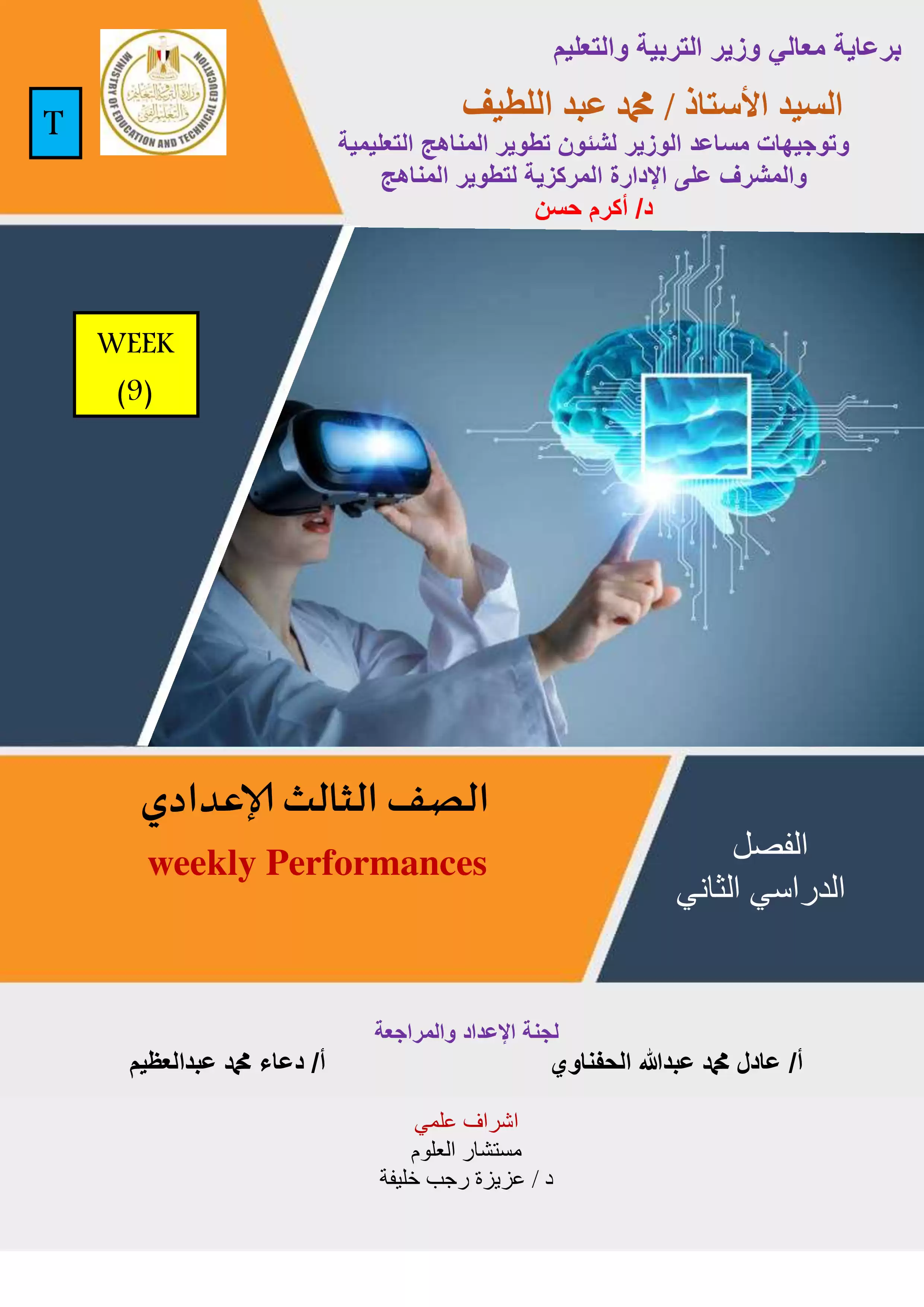 تقييمات الأسبوع التاسع في مادة الساينس لثالثة اعدادي الترم الثاني 2025 بصيغة PDF