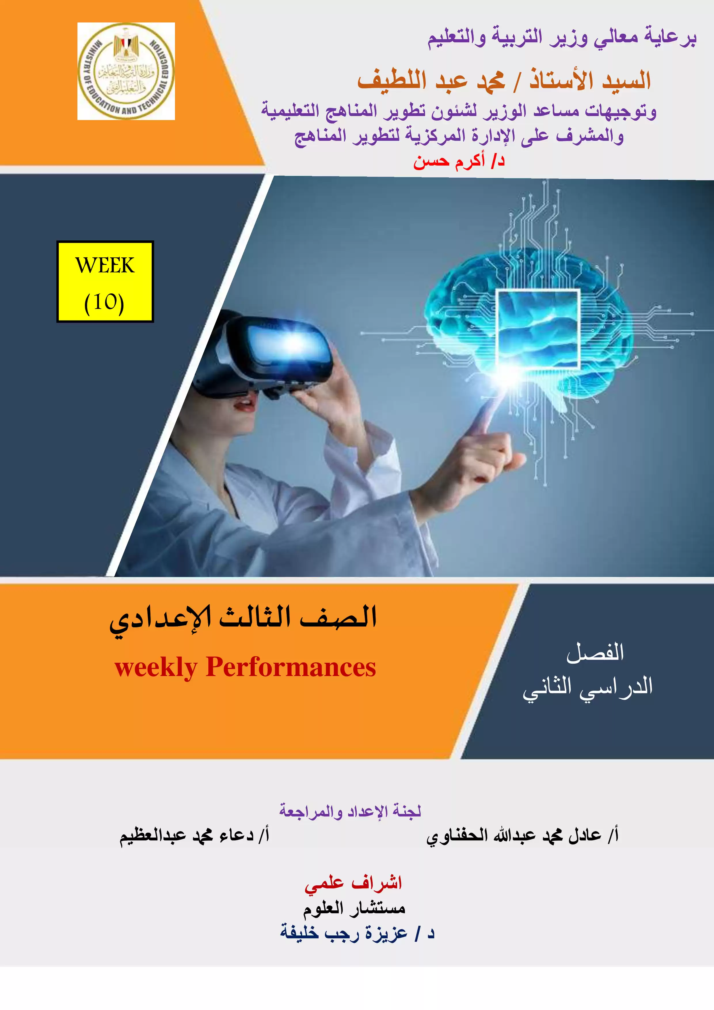 تقييمات الأسبوع العاشر في مادة الساينس لثالثة اعدادي الترم الثاني 2025 بصيغة PDF