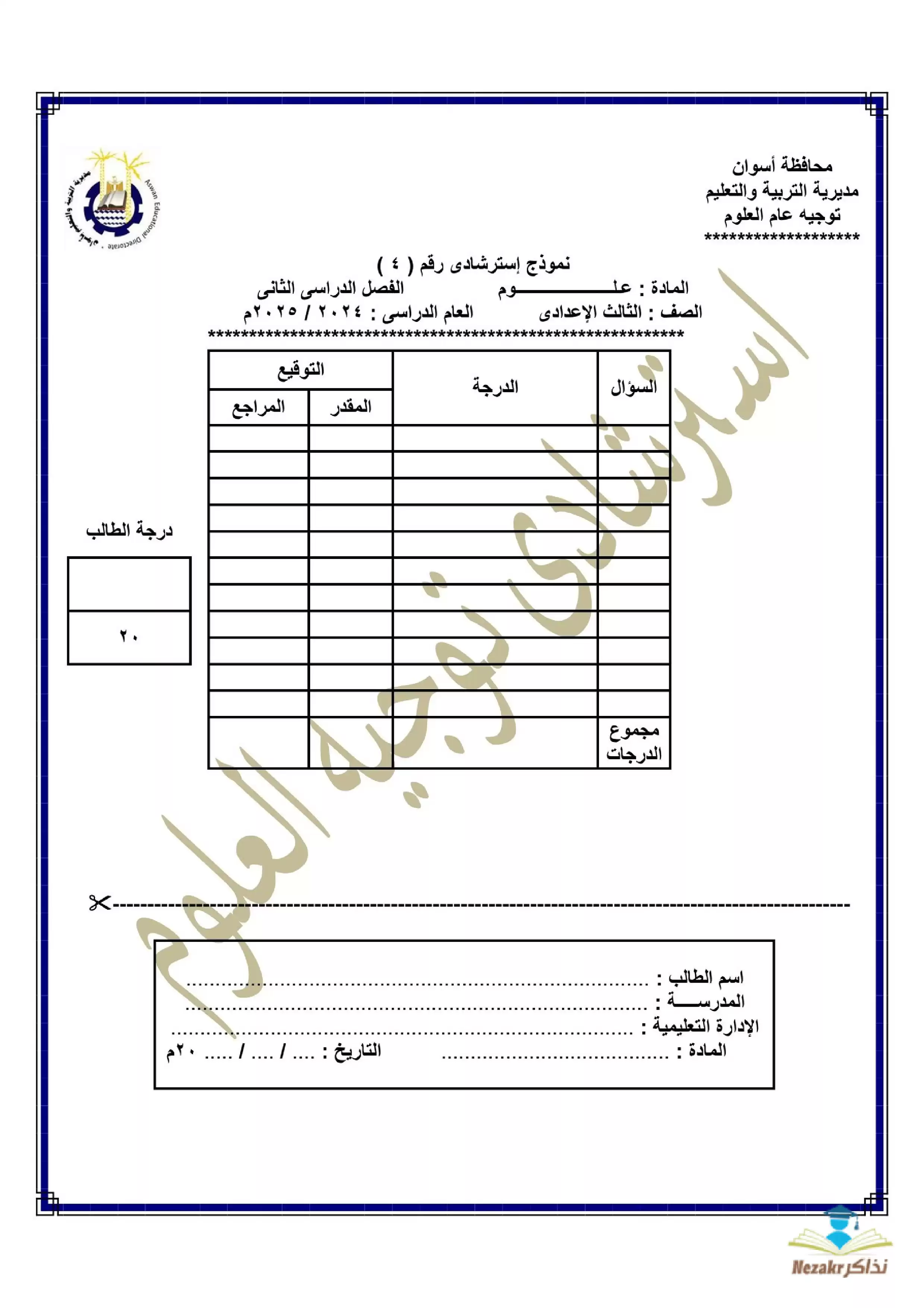 امتحانات بوكليت العلوم الاسترشادية لثالثة اعدادي بمحافظة أسوان الترم الثاني 2025 بصيغة PDF