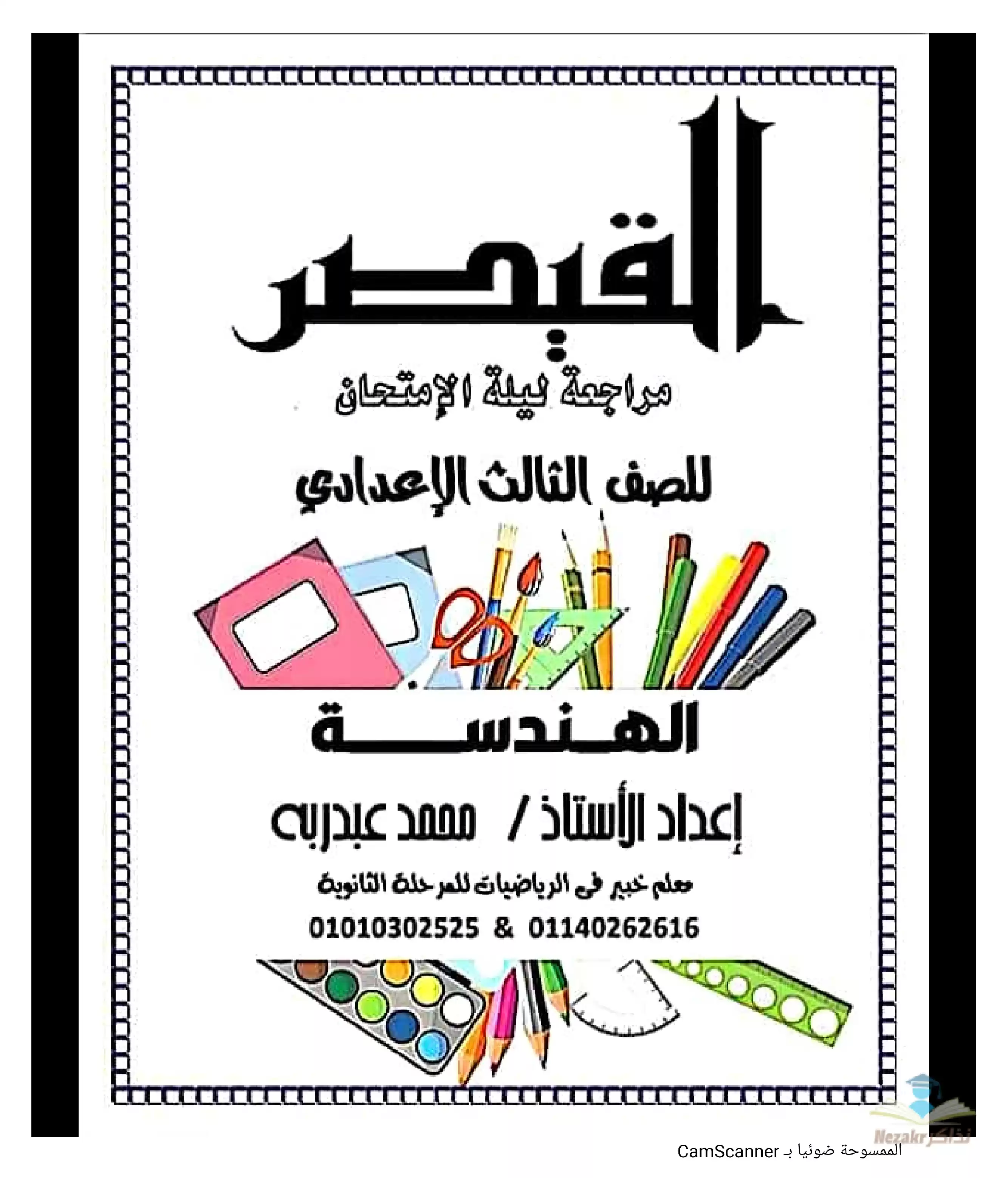 مراجعة ليلة الامتحان في الهندسة ثالثه اعدادي ترم ثاني بصيغة PDF من القيصر