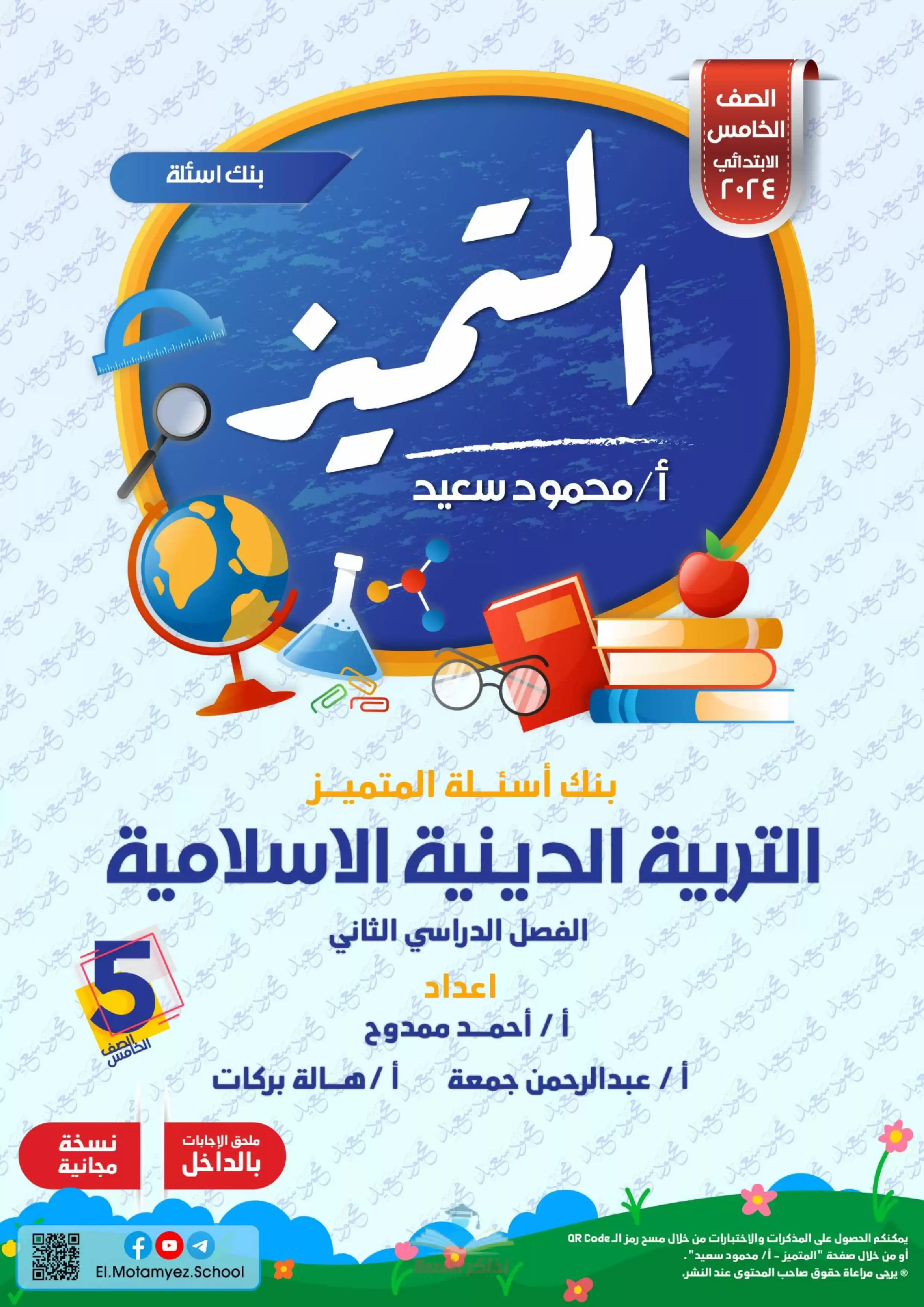 تحميل مراجعة وبنك أسئلة المتميز في مادة التربية الدينية الاسلامية للصف الخامس الابتدائي الترم الثاني بالاجابات النموذجية