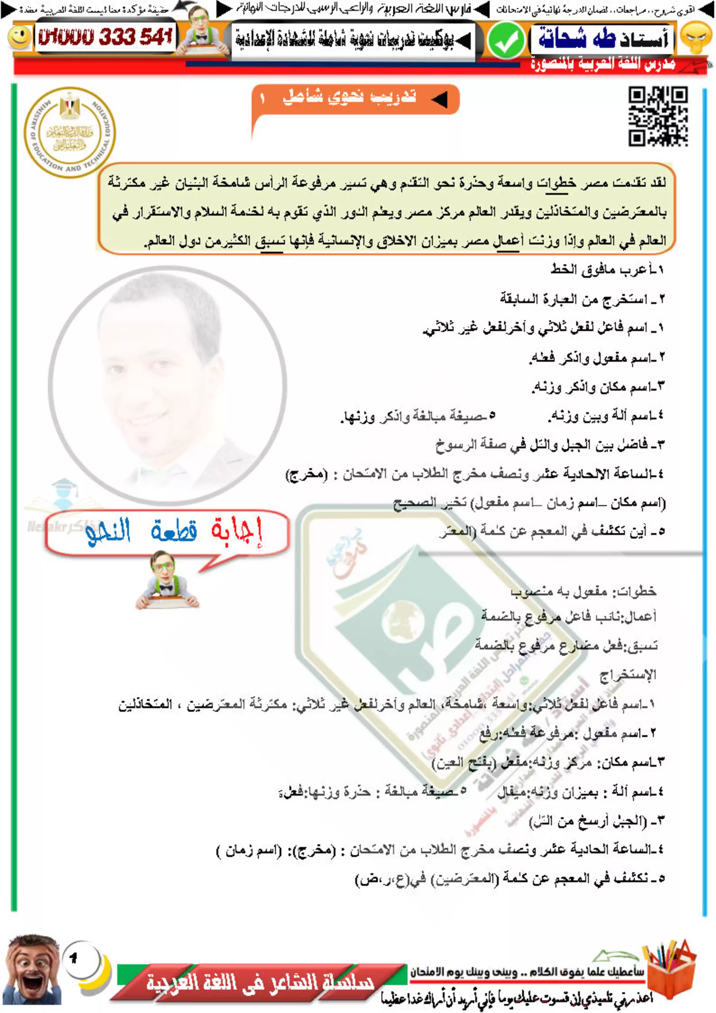 مذكرة مراجعة نحو تتضمن أكثر من 50 قطعة نحو مجابة وكيفية الإجابة على سؤال النحو في امتحانات الشهادة الإعدادية