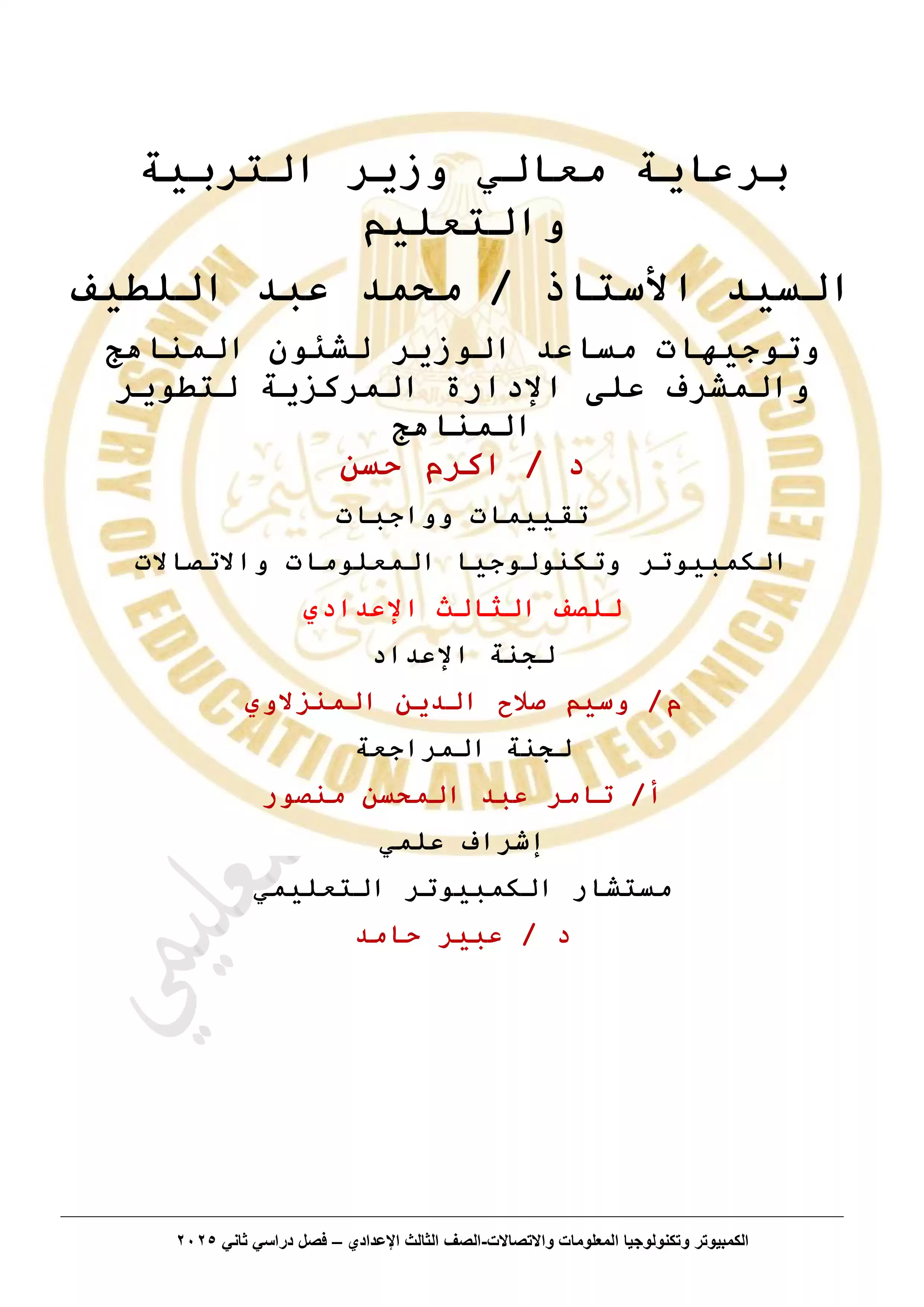 تقييمات الأسبوع التاسع في مادة تكنولوجيا المعلومات والاتصالات لثالثة اعدادي الترم الثاني 2025 بصيغة PDF