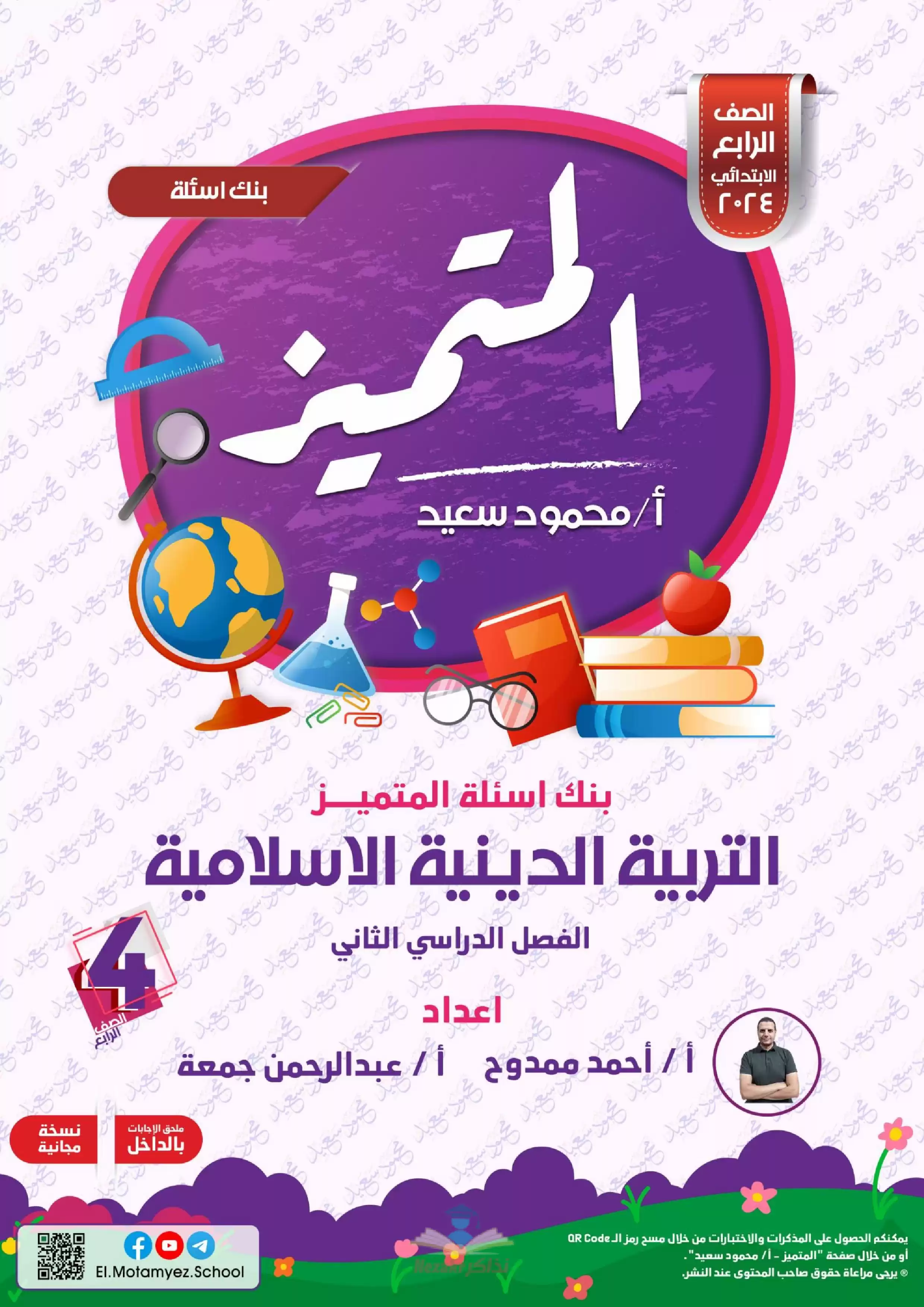 تحميل مراجعة وبنك أسئلة المتميز في مادة التربية الدينية الاسلامية للصف الرابع الابتدائي الترم الثاني بالاجابات النموذجية