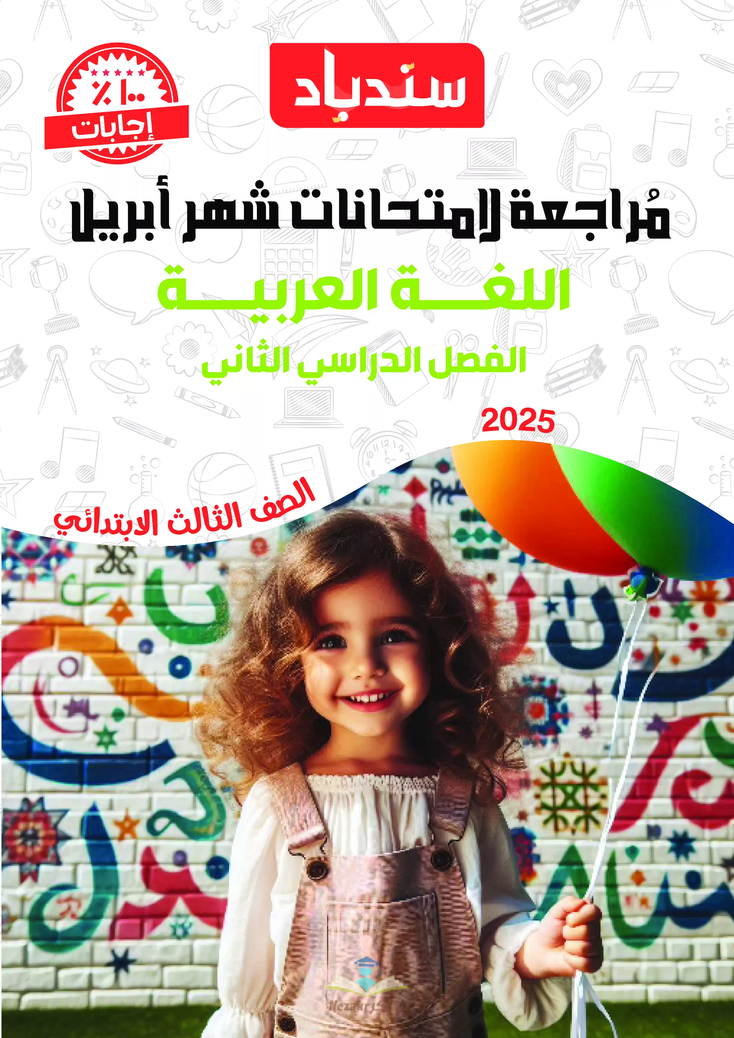 مراجعة كتاب السندباد في العربي للصف الثالث الابتدائي مقرر شهر أبريل 2025 بصيغة PDF