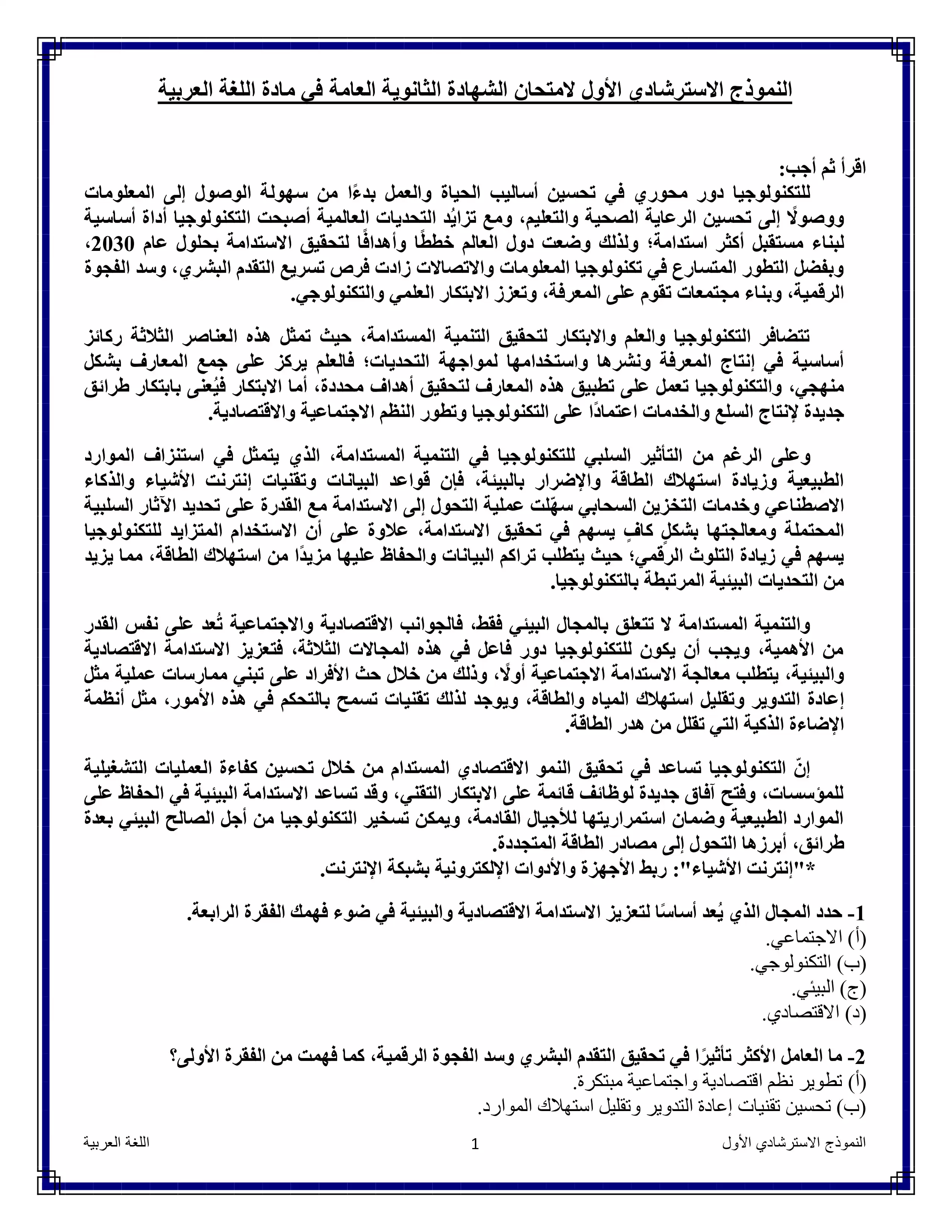 نماذج امتحان اللغة العربية الاسترشادية للثانوية العامة شهر أبريل 2025 بصيغة pdf