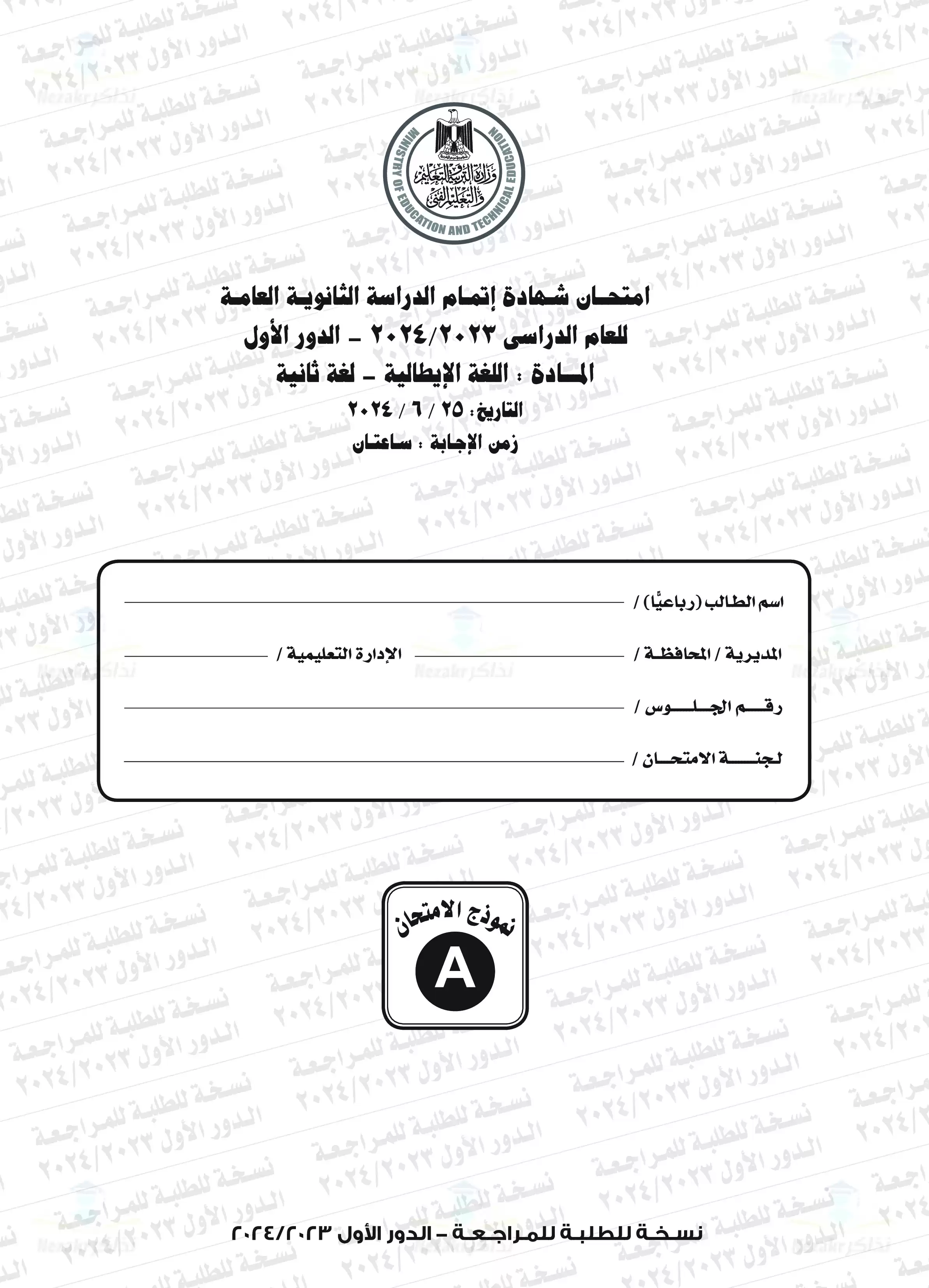 امتحان اللغة الإيطالية للثانوية العامة الدور الأول 2024 بصيغة PDF بنموذج الإجابات الرسمي