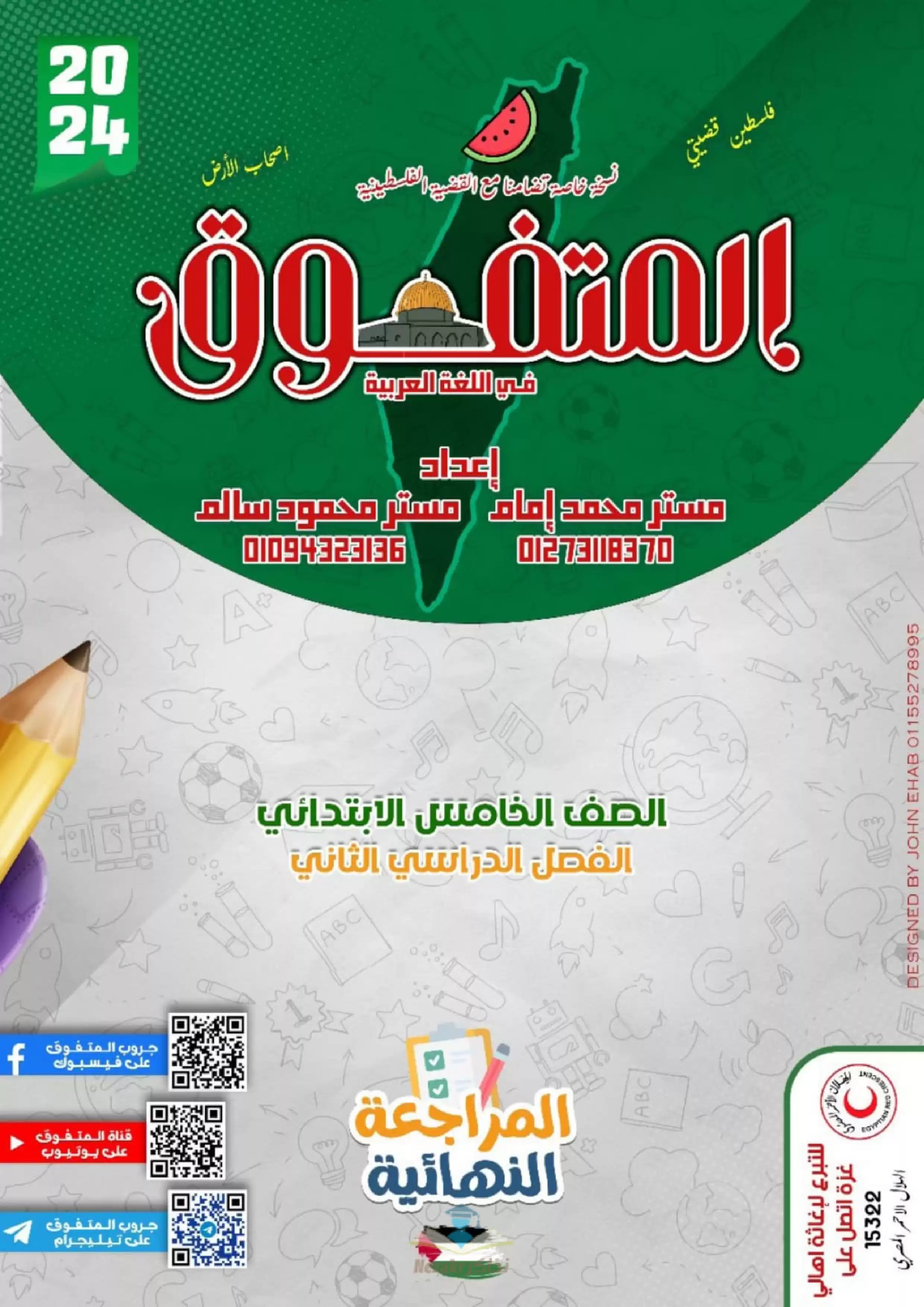 تحميل مراجعة المتفوق النهائية في العربي للصف الخامس الابتدائي الفصل الدراسي الثاني