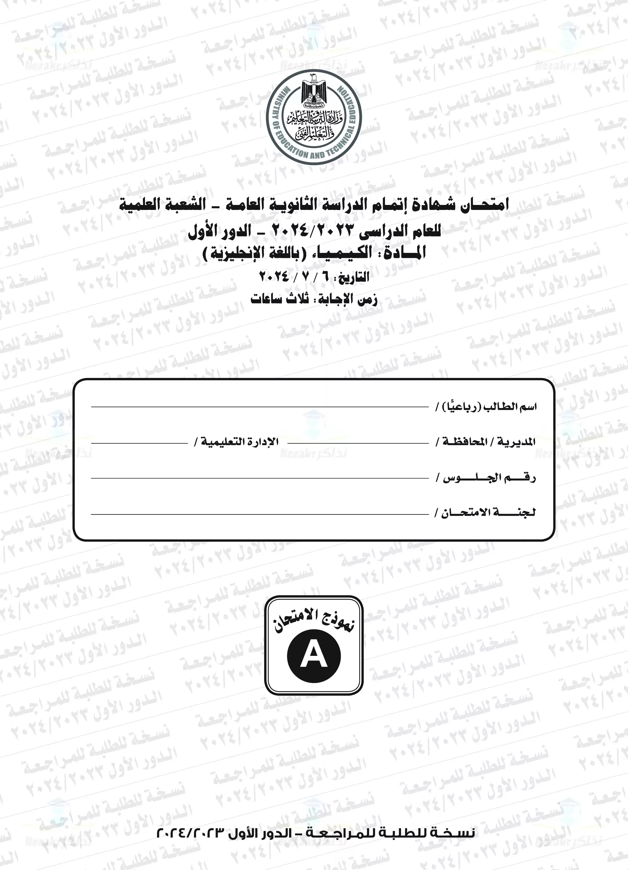 امتحان الكيمسترى Chemistry للثانوية العامة الدور الأول 2024 بصيغة PDF بنموذج الإجابات الرسمي