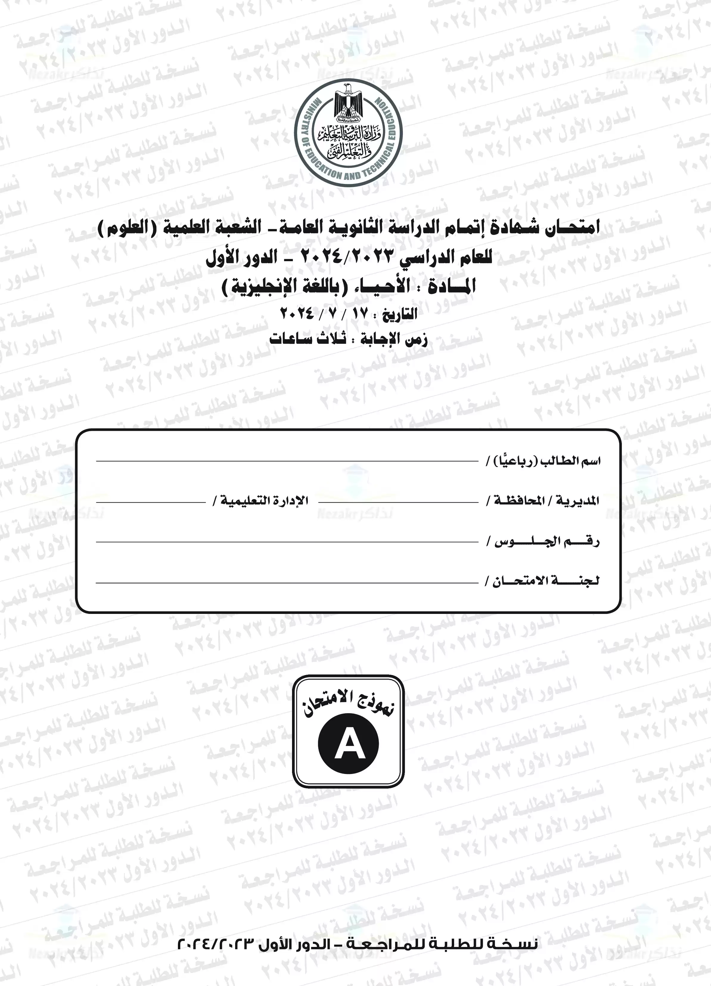 امتحان البيولوجي Biology للثانوية العامة الدور الأول 2024 بصيغة PDF بنموذج الإجابات الرسمي