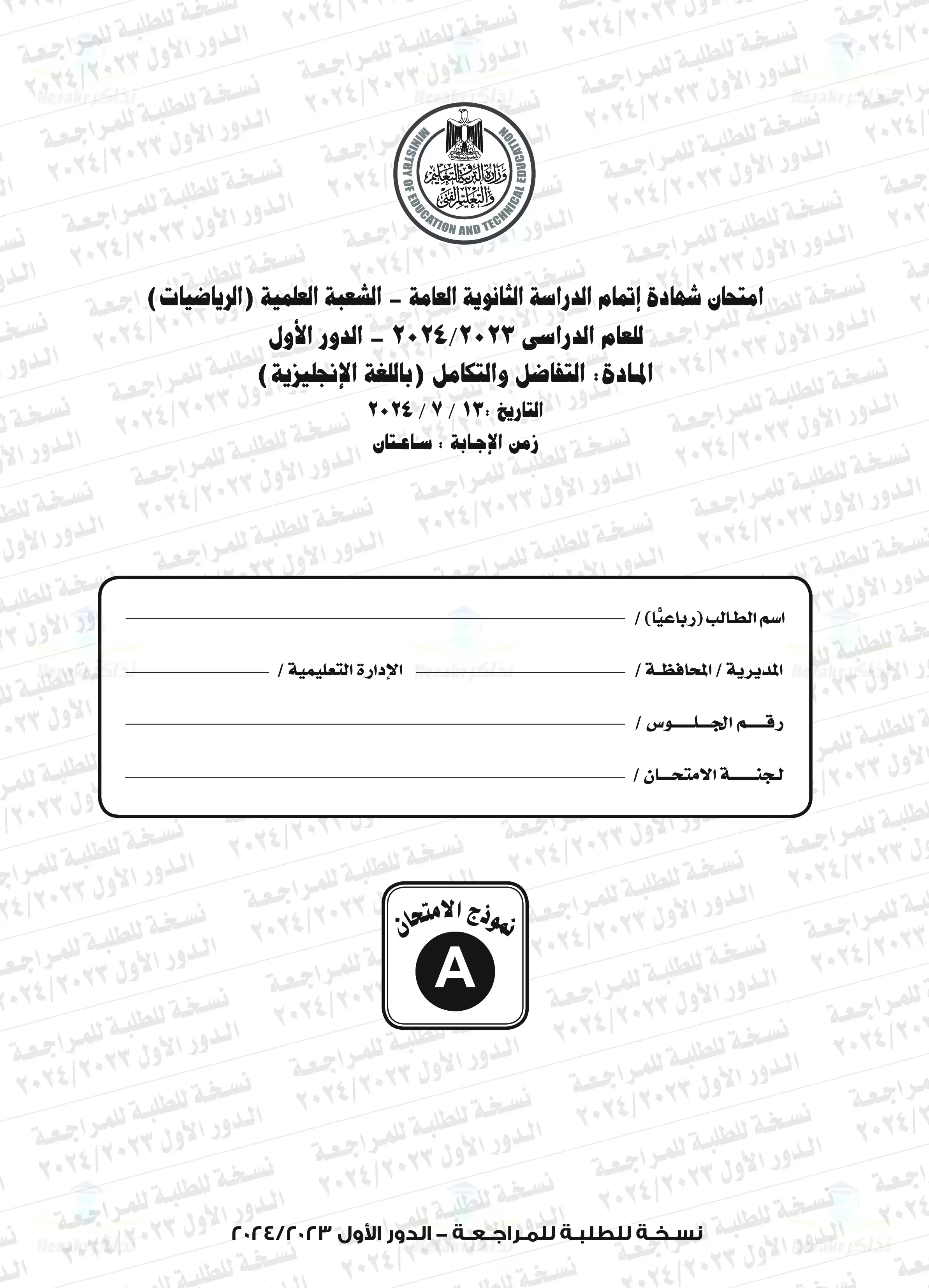 امتحان التفاضل والتكامل للغات Calculus للثانوية العامة الدور الأول 2024 بصيغة PDF بنموذج الإجابات الرسمي