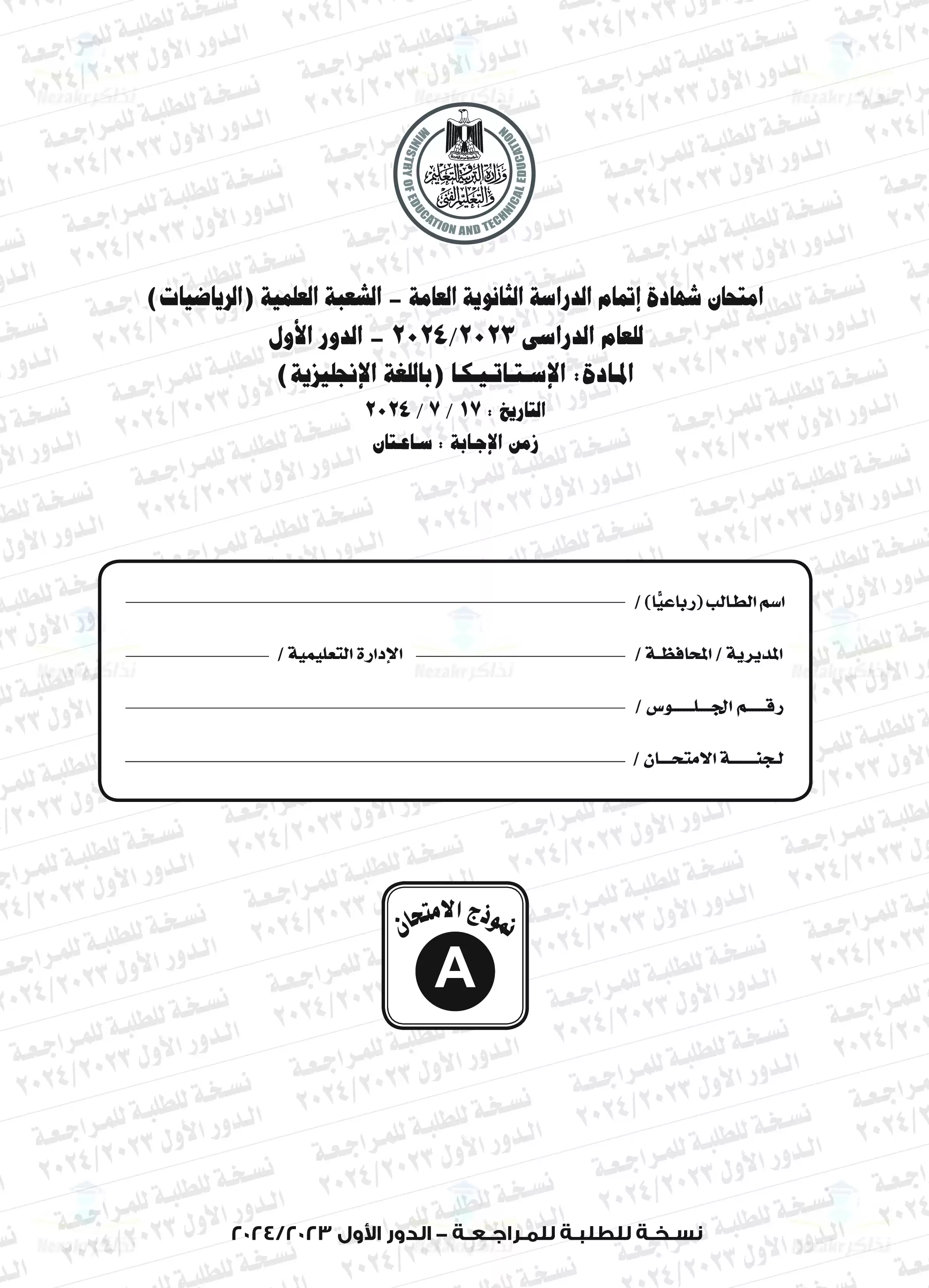 امتحان الاستاتيكا للغات (Statics) للثانوية العامة الدور الأول 2024 بصيغة PDF بنموذج الإجابات الرسمي