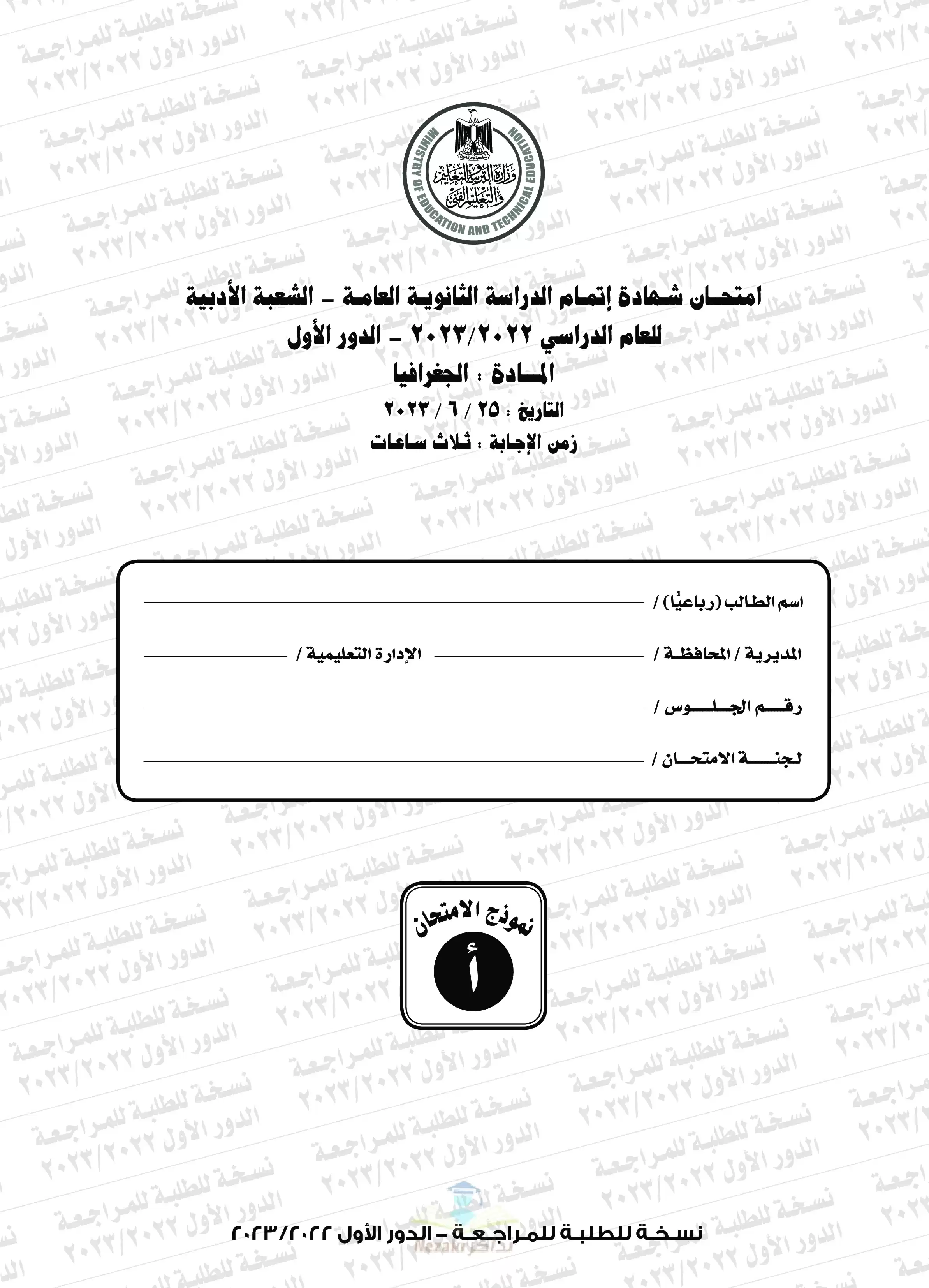 امتحان الجغرافيا للثانوية العامة 2023 بصيغة PDF مع نموذج الإجابة الرسمي