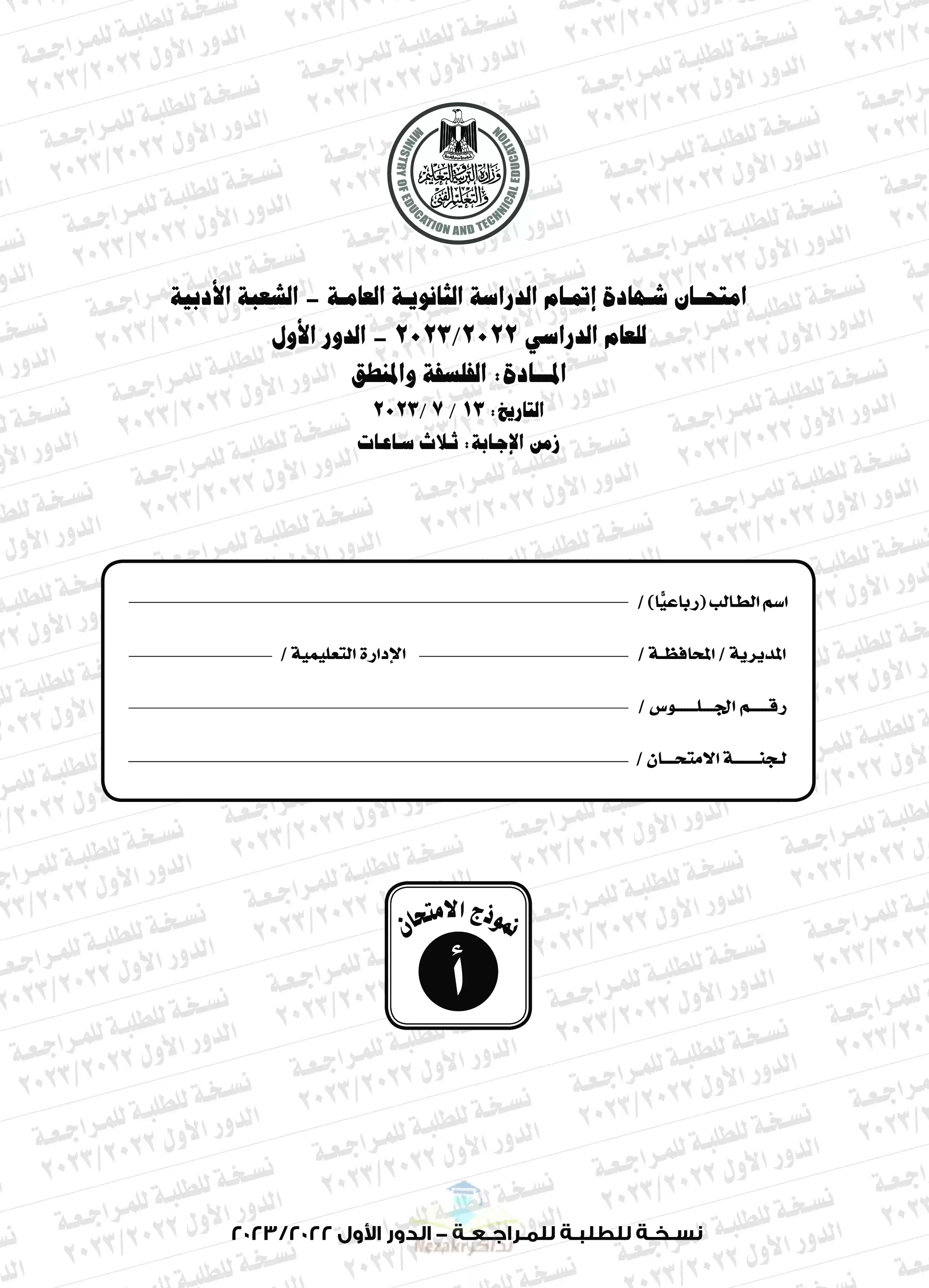 امتحان الفلسفة للثانوية العامة 2023 بصيغة PDF مع نموذج الإجابة الرسمي