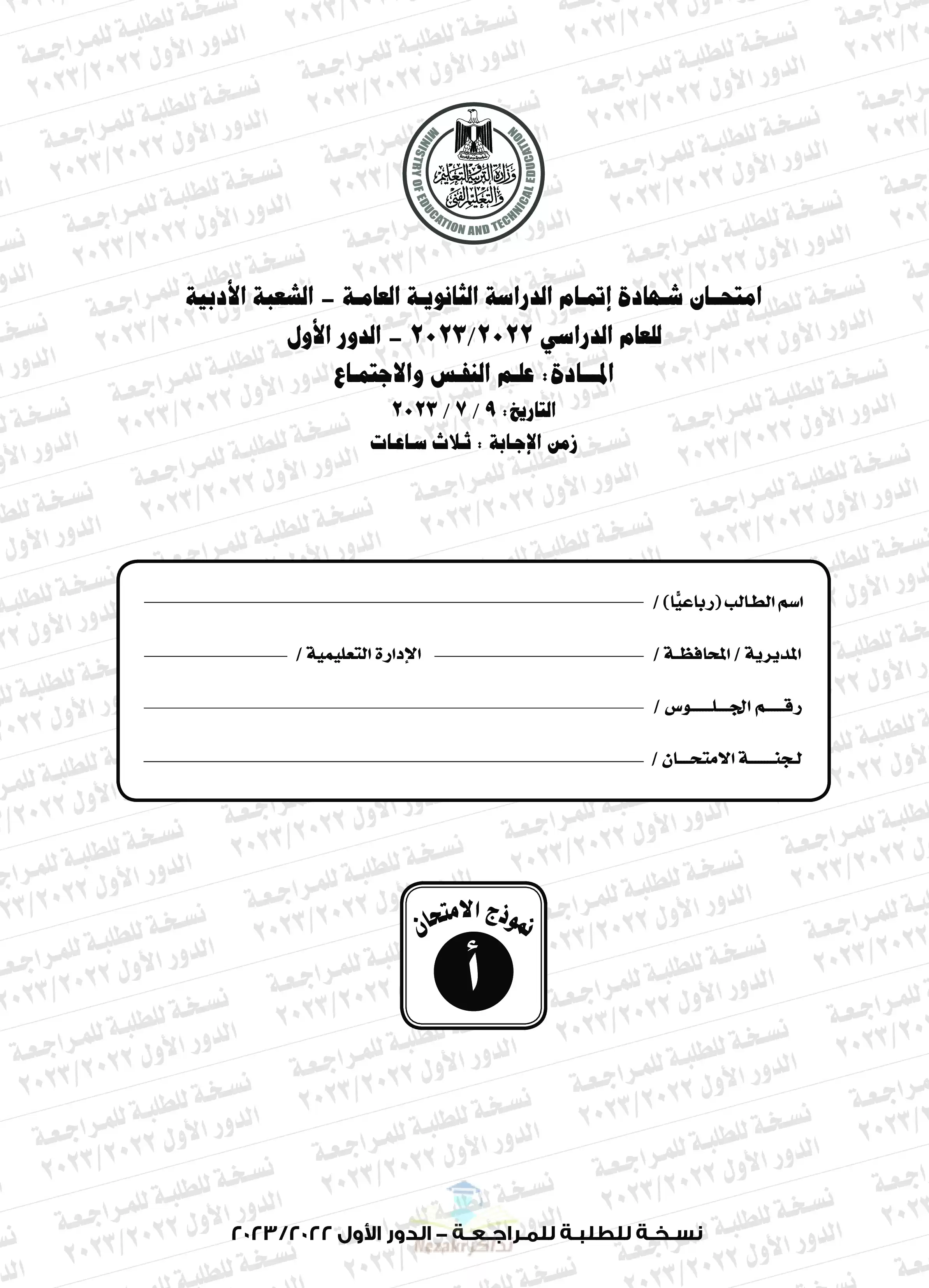 امتحان علم النفس للثانوية العامة 2023 بصيغة PDF مع نموذج الإجابة الرسمي