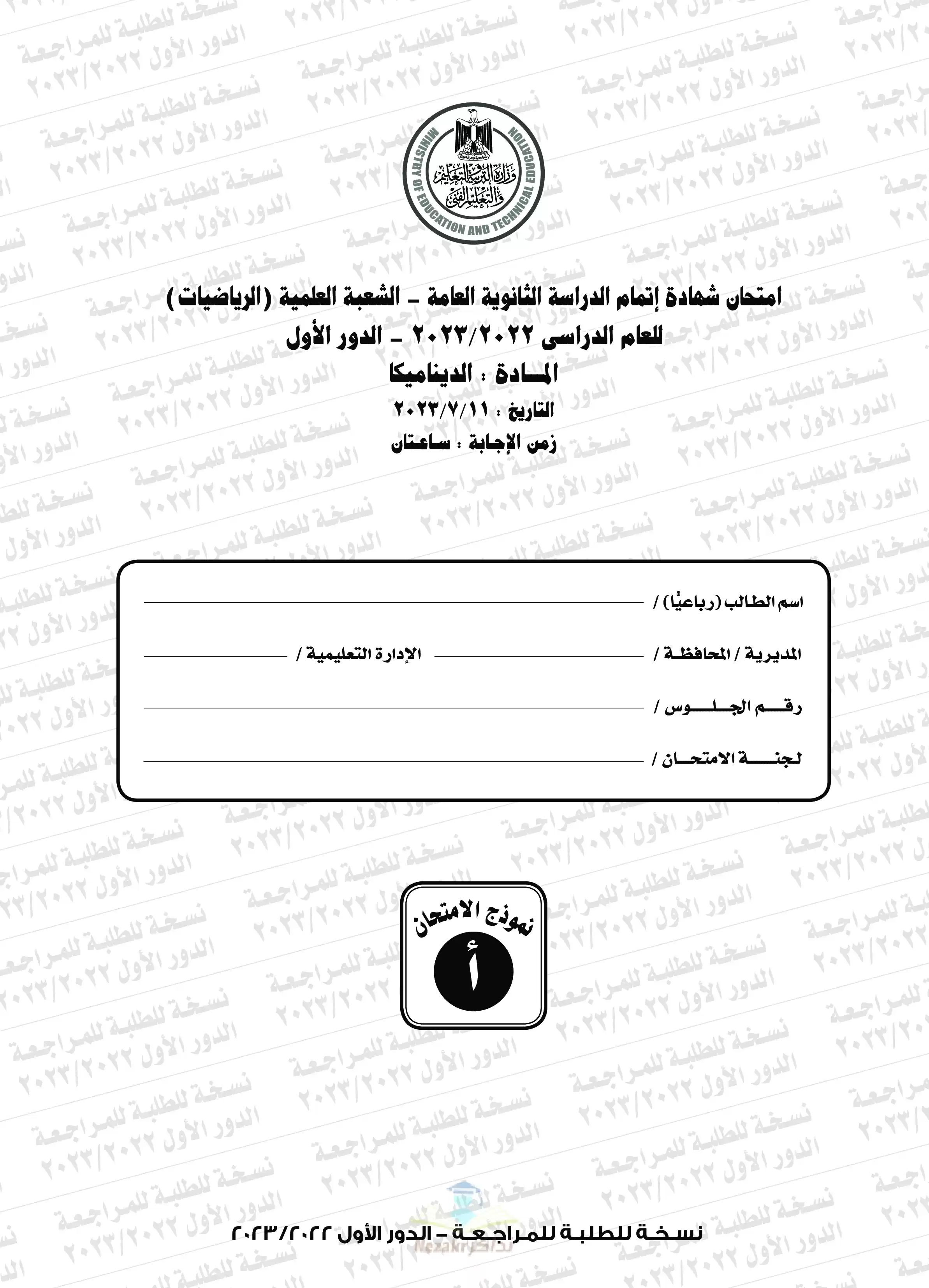 امتحان الديناميكا للثانوية العامة 2023 بصيغة PDF مع نموذج الإجابة الرسمي