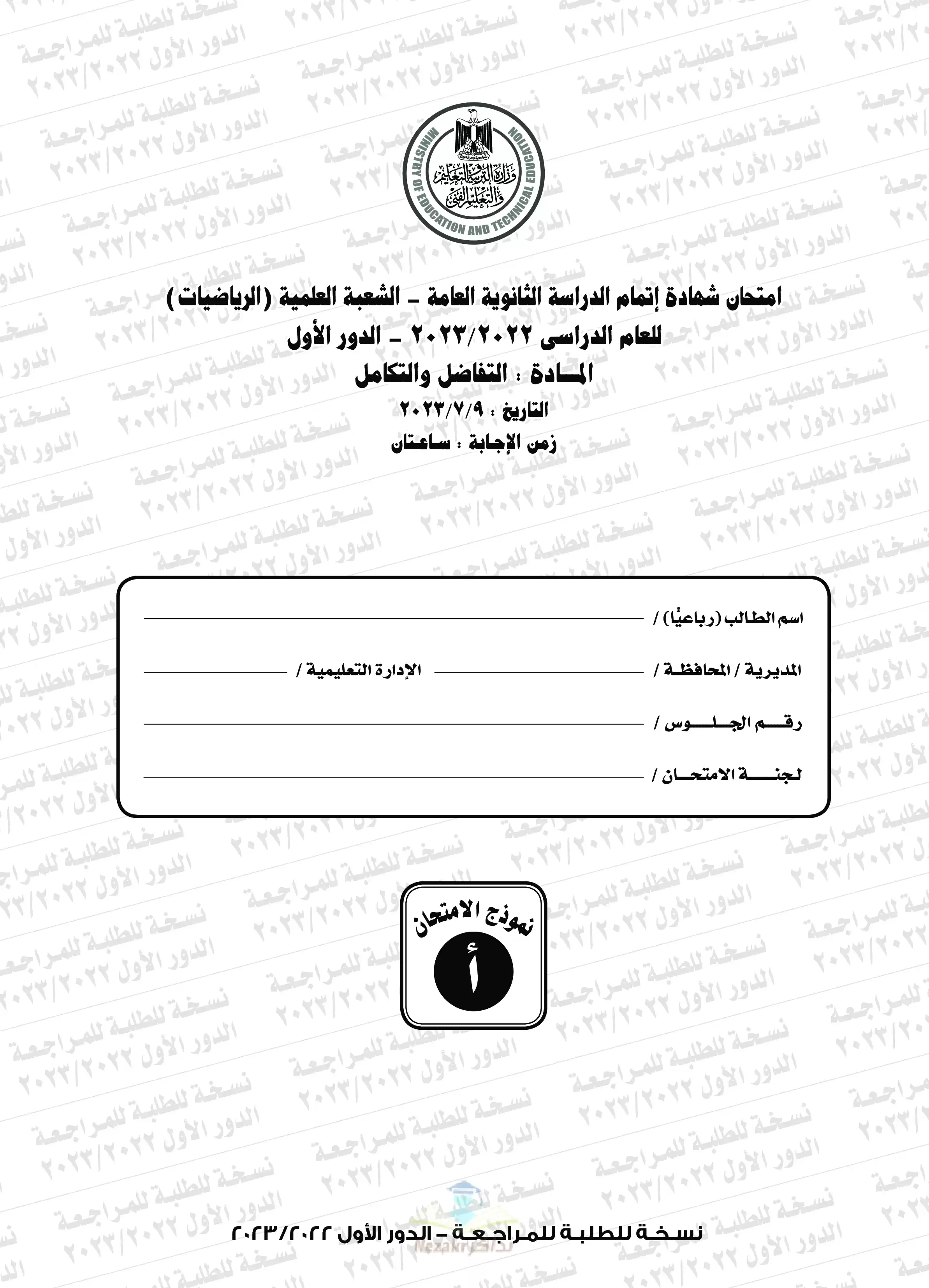 امتحان التفاضل والتكامل للثانوية العامة 2023 بصيغة PDF مع نموذج الإجابة الرسمي